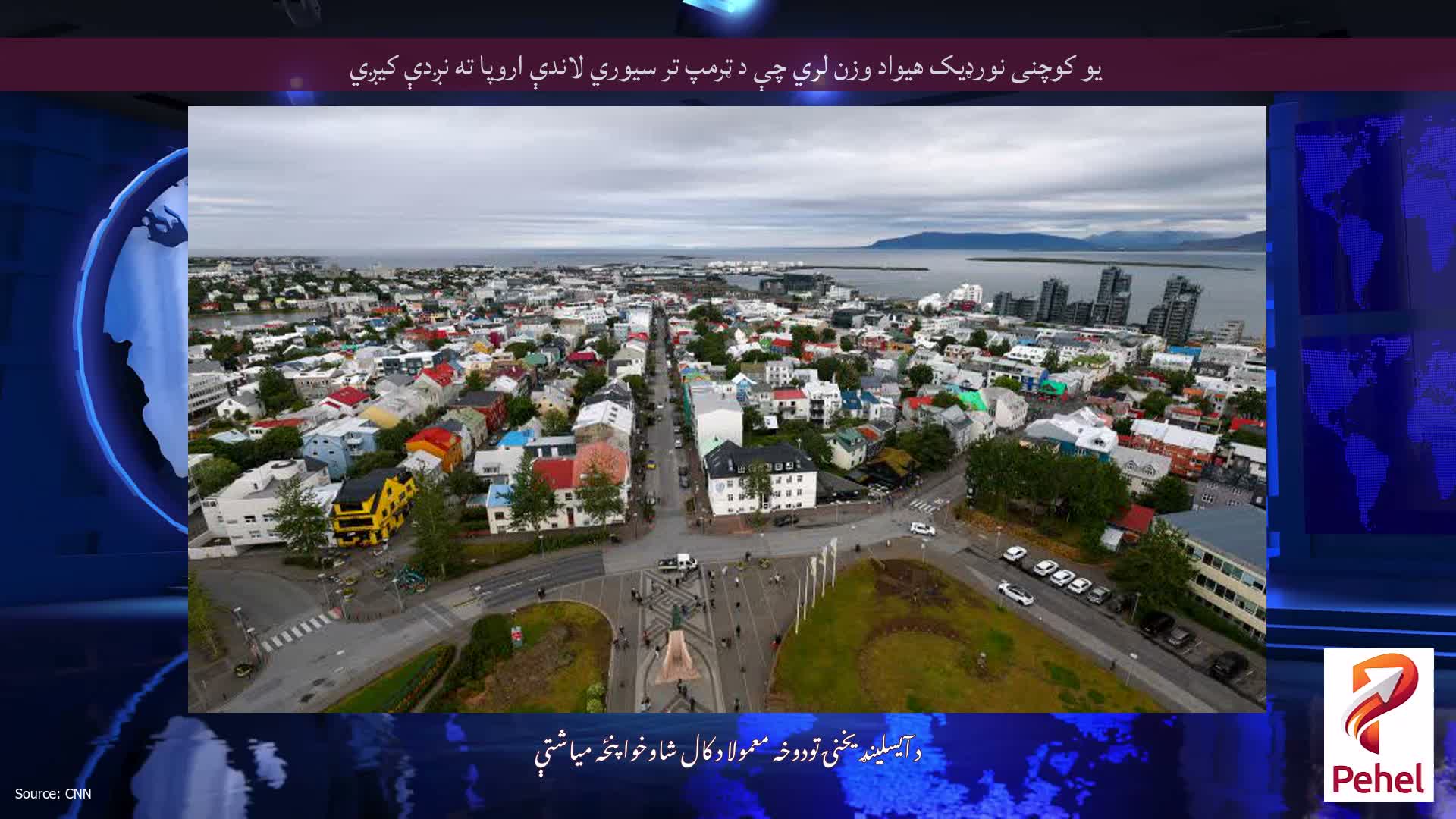 یو کوچنی نورډیک هیواد وزن لري چې د ټرمپ تر سیوري لاندې اروپا ته نږدې کیږي