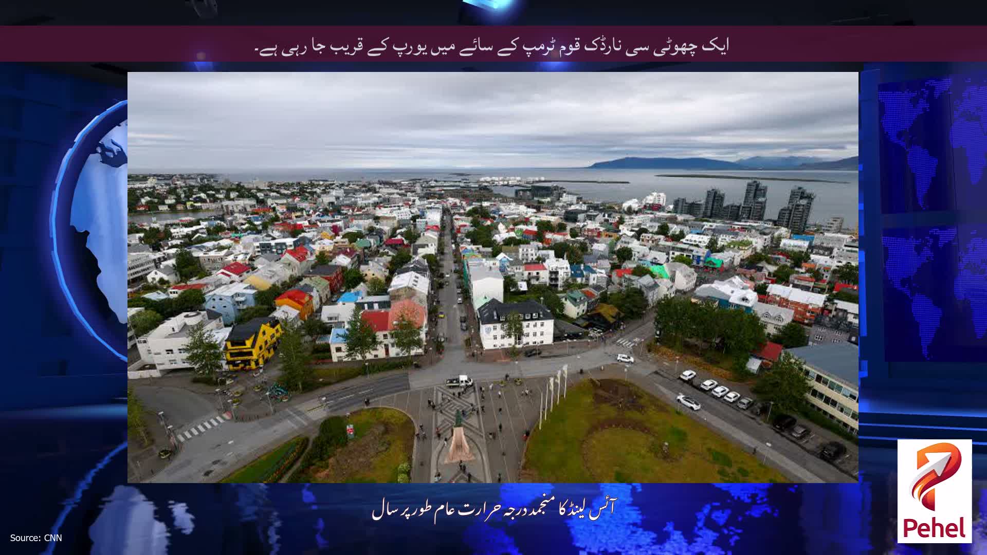 ایک چھوٹی سی نارڈک قوم ٹرمپ کے سائے میں یورپ کے قریب جا رہی ہے۔