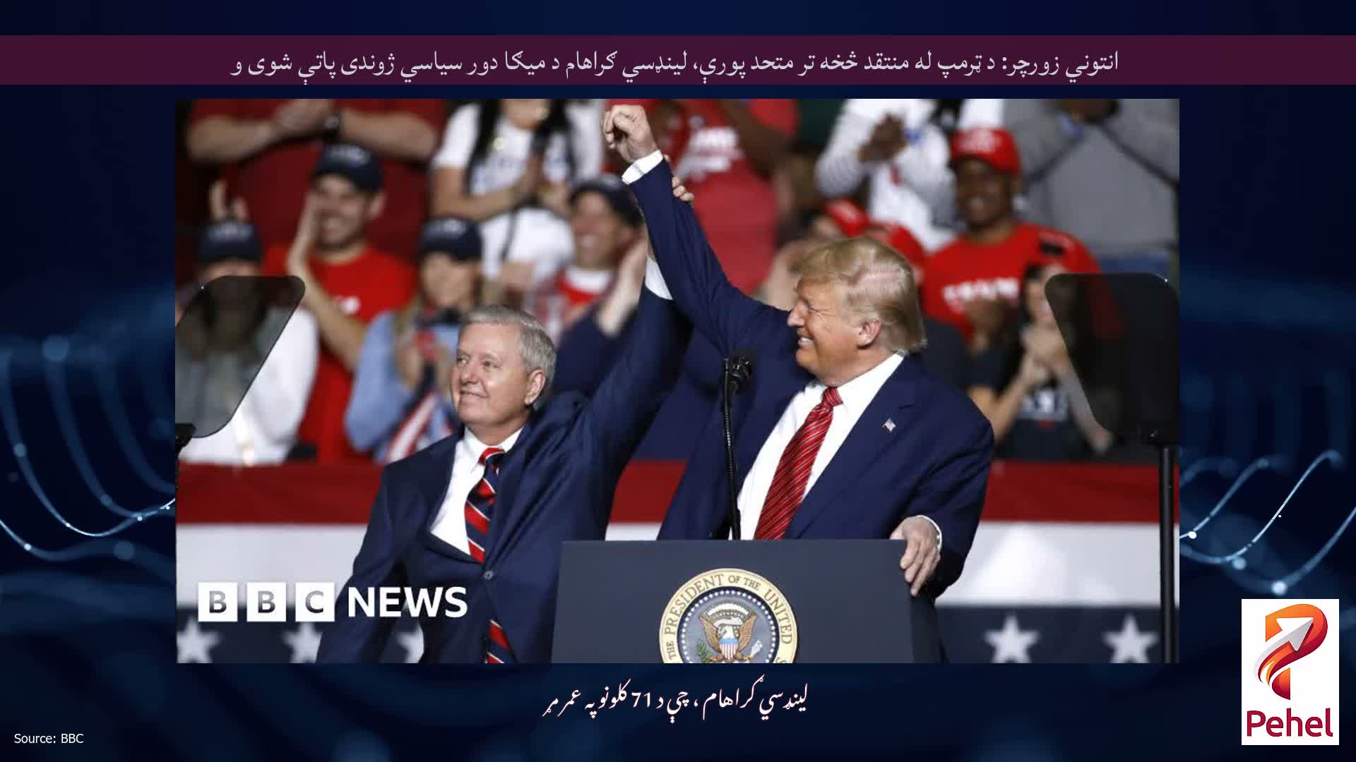 انتوني زورچر: د ټرمپ له منتقد څخه تر متحد پورې، لینډسي ګراهام د میګا دور سیاسي ژوندی پاتې شوی و