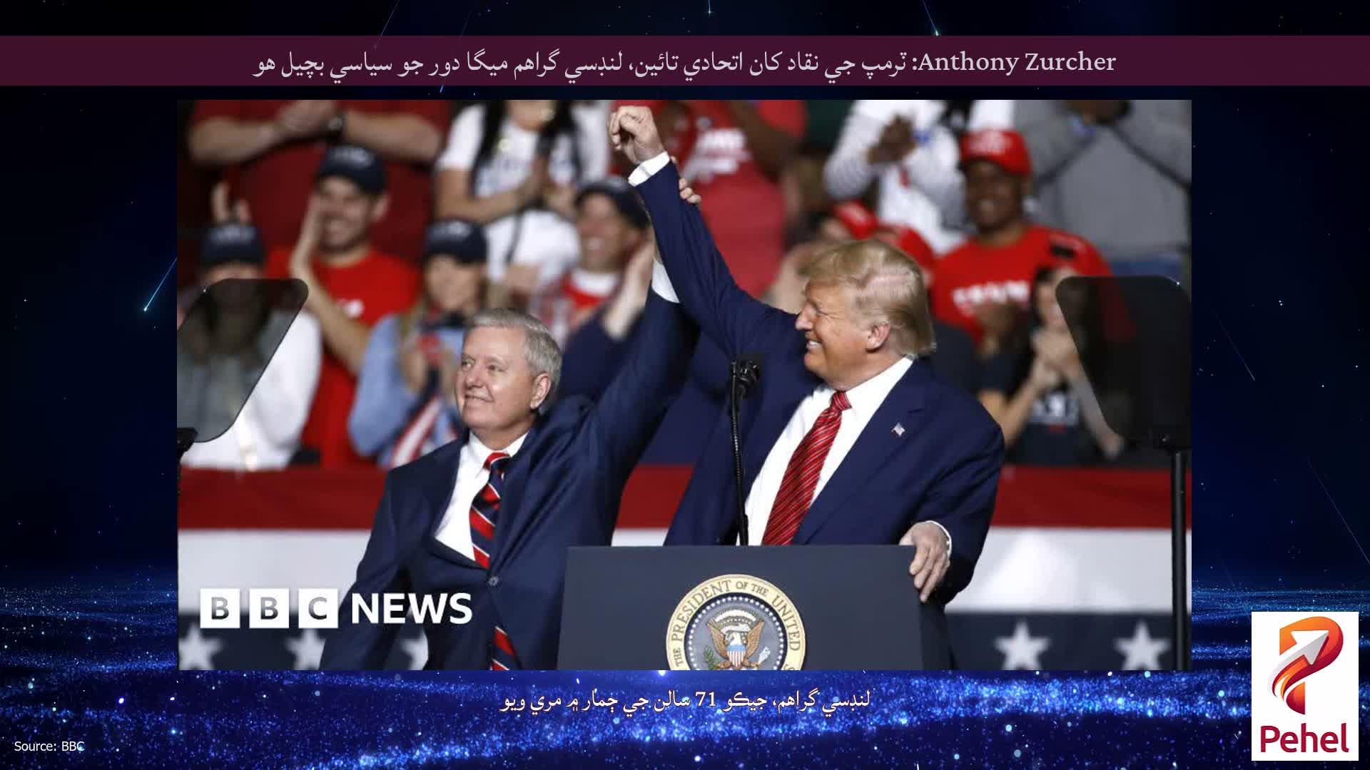 Anthony Zurcher: ٽرمپ جي نقاد کان اتحادي تائين، لنڊسي گراهم ميگا دور جو سياسي بچيل هو
