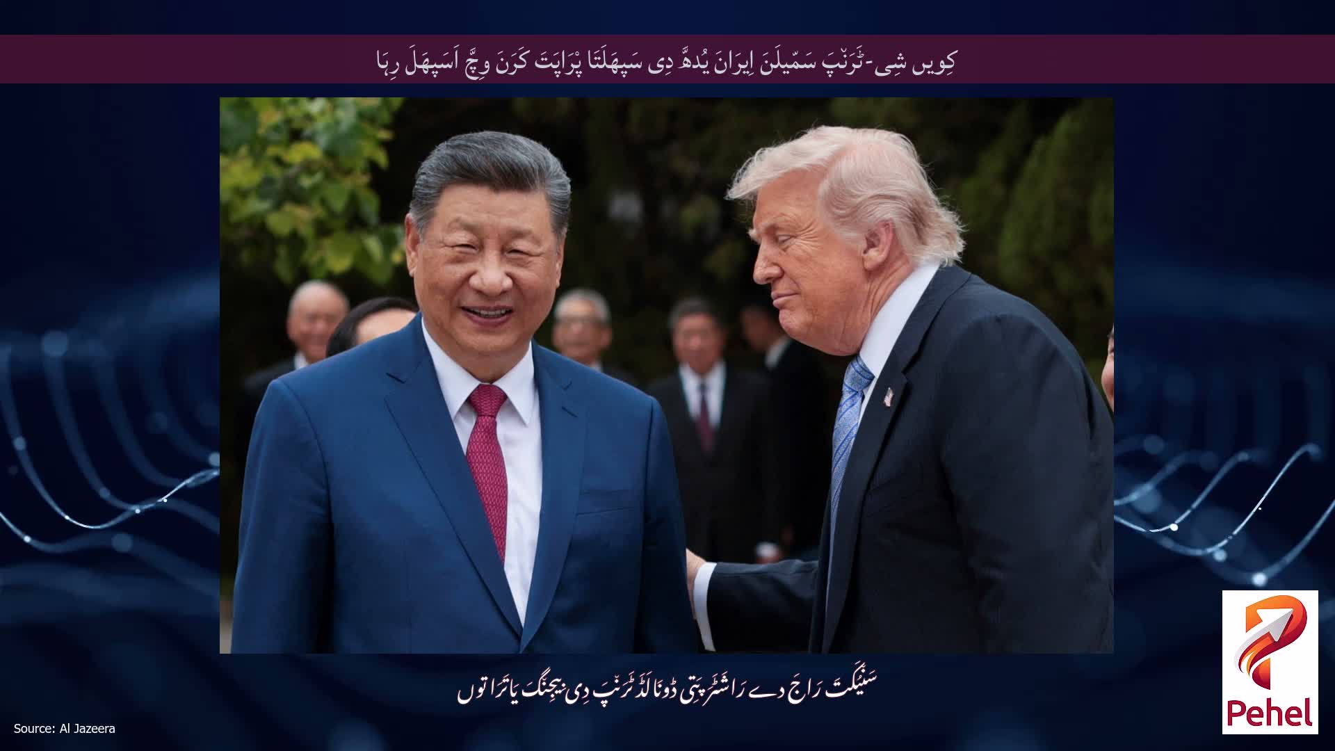 کِویں شِی-ٹَرَن٘پَ سَمّیلَنَ اِیرَانَ یُدھَّ دِی سَپھَلَتَا پْرَاپَتَ کَرَنَ وِچَّ اَسَپھَلَ رِہَا