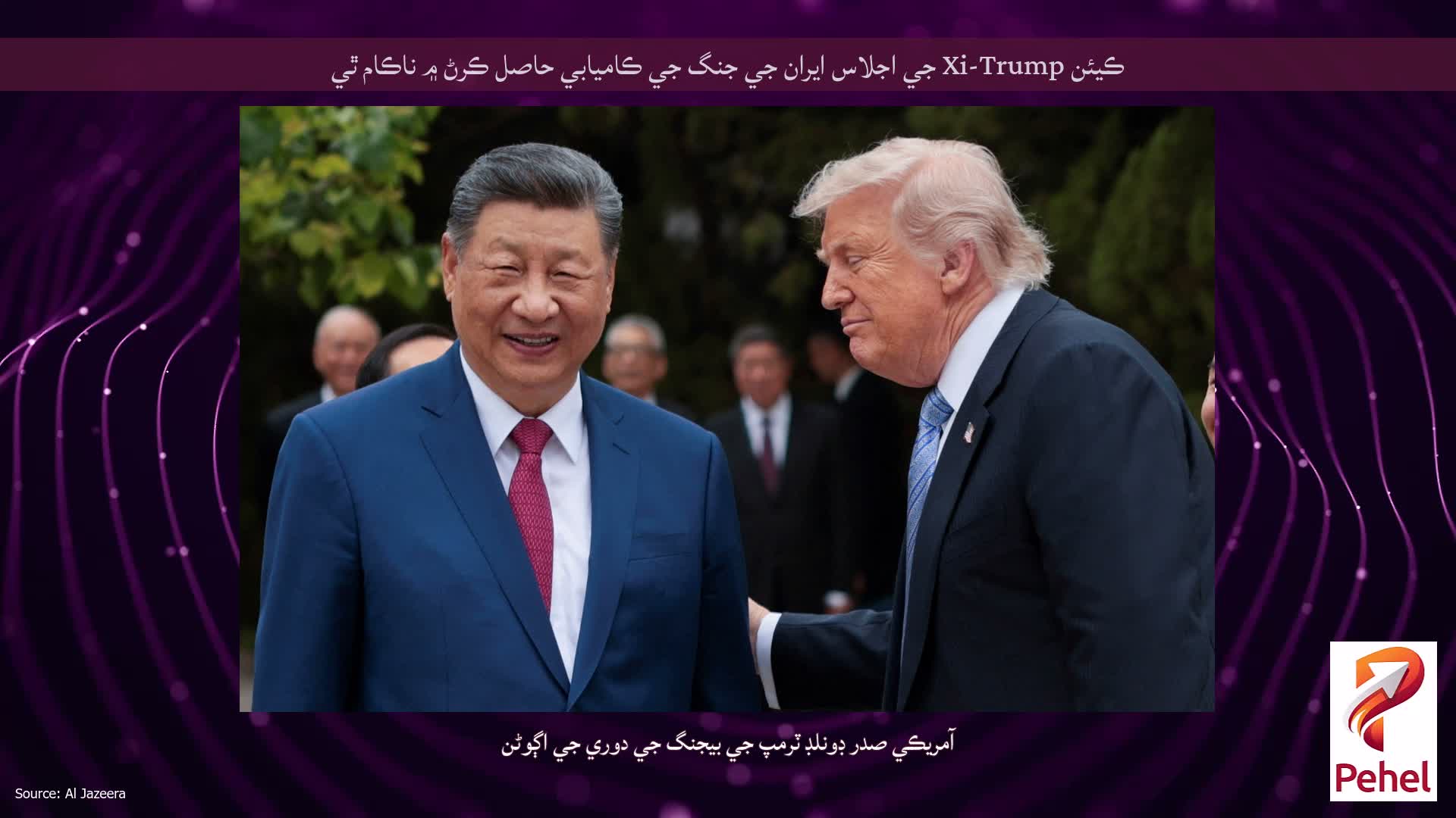 ڪيئن Xi-Trump جي اجلاس ايران جي جنگ جي ڪاميابي حاصل ڪرڻ ۾ ناڪام ٿي