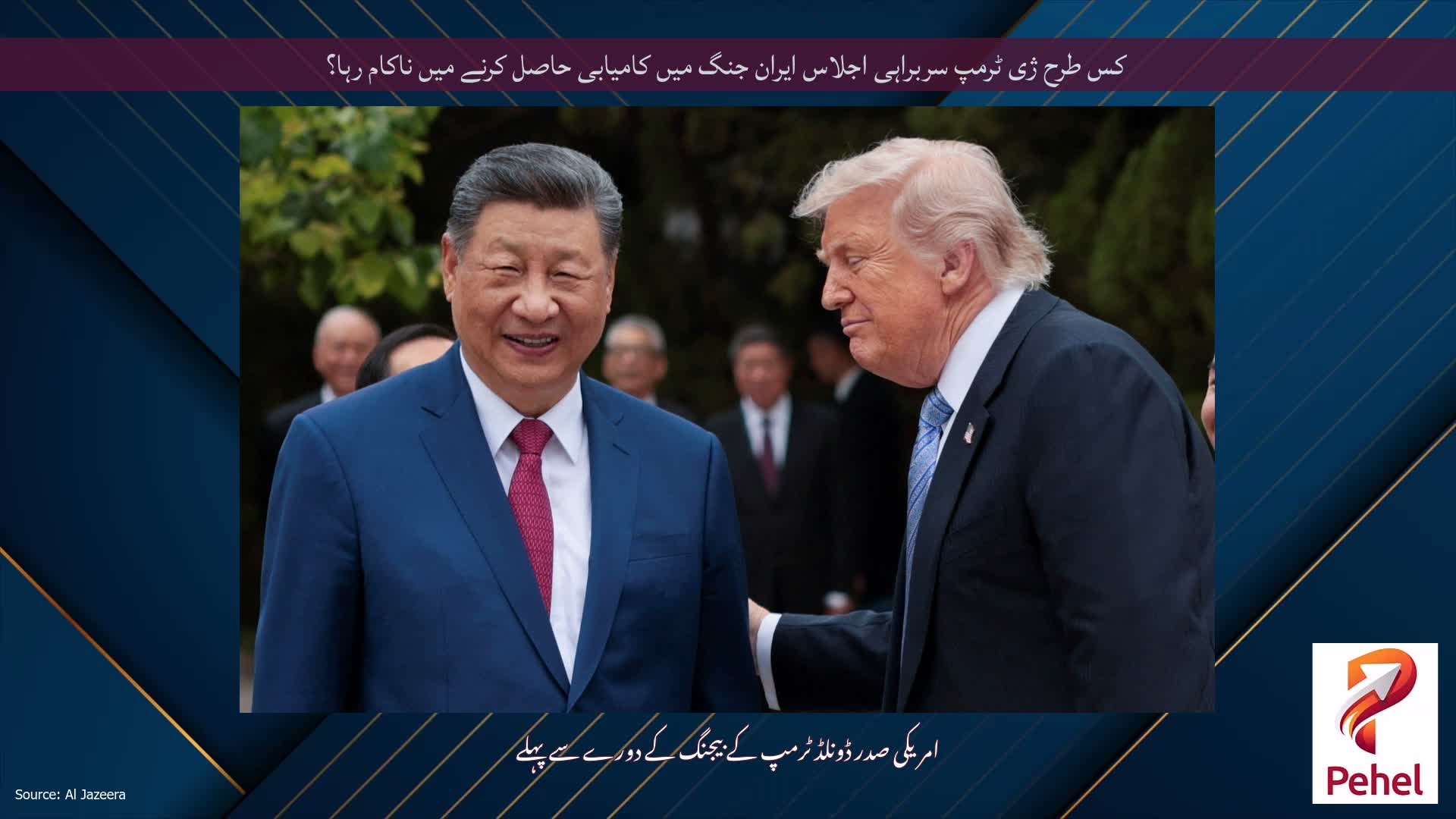 کس طرح ژی ٹرمپ سربراہی اجلاس ایران جنگ میں کامیابی حاصل کرنے میں ناکام رہا؟