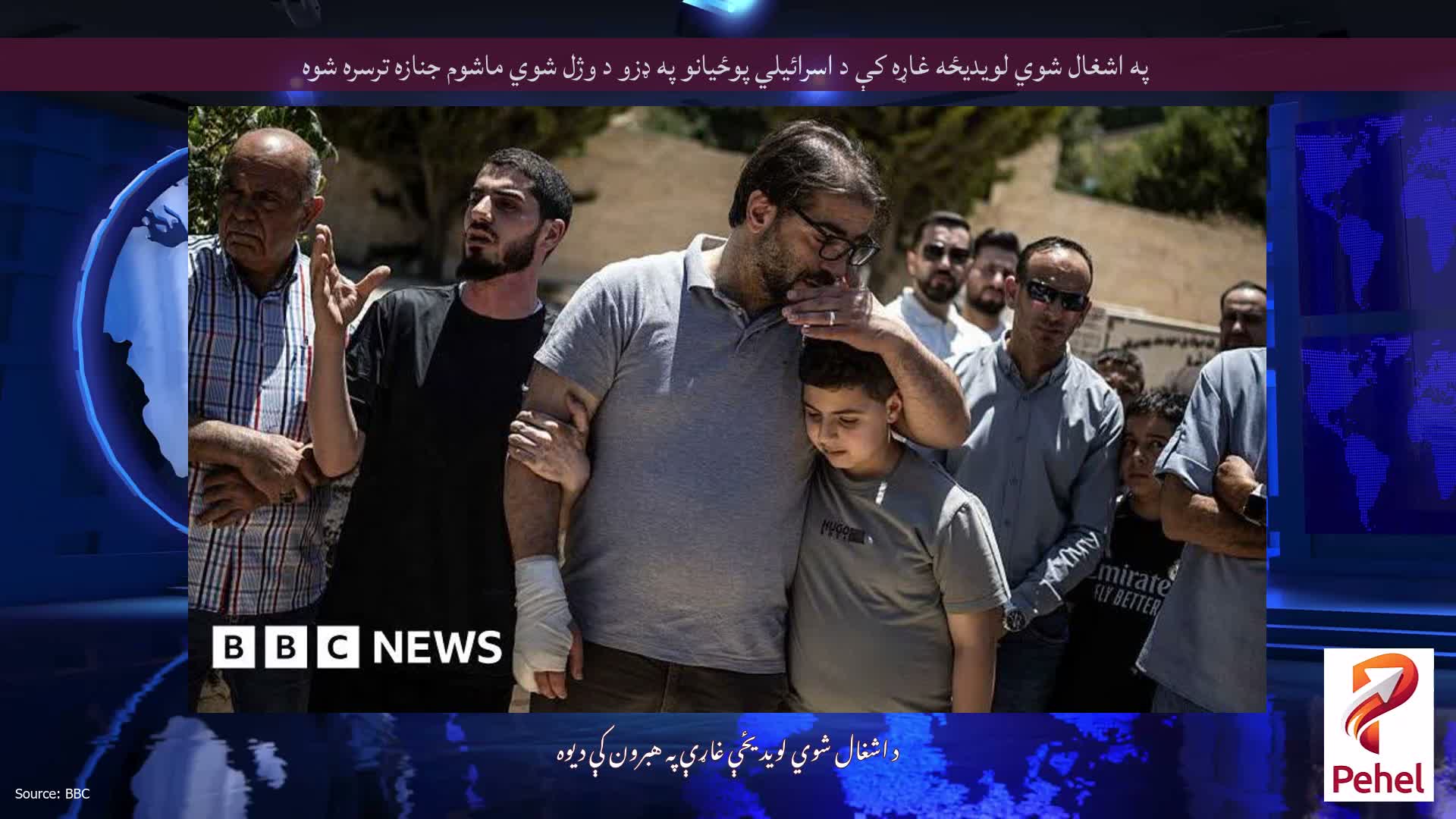 په اشغال شوي لویدیځه غاړه کې د اسرائیلي پوځیانو په ډزو د وژل شوي ماشوم جنازه ترسره شوه