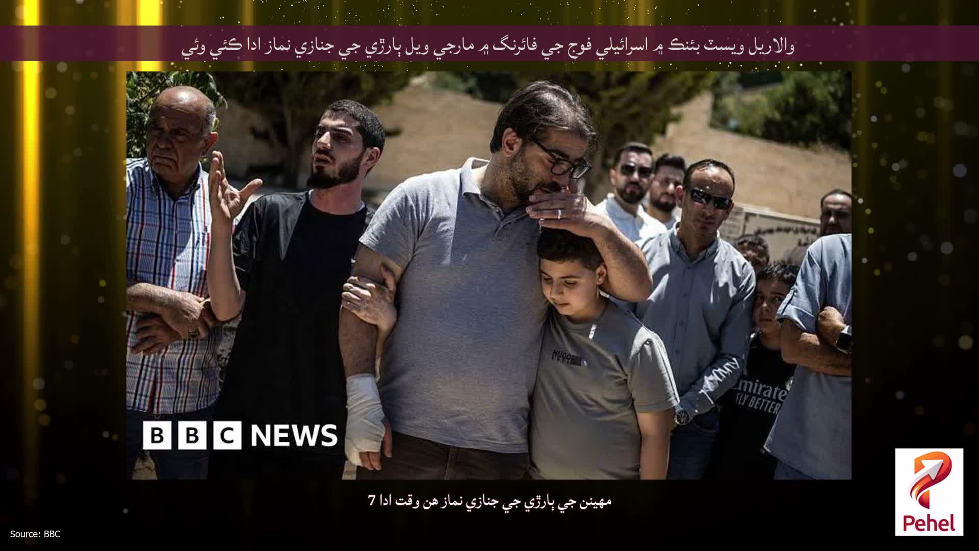 والاريل ويسٽ بئنڪ ۾ اسرائيلي فوج جي فائرنگ ۾ مارجي ويل ٻارڙي جي جنازي نماز ادا ڪئي وئي