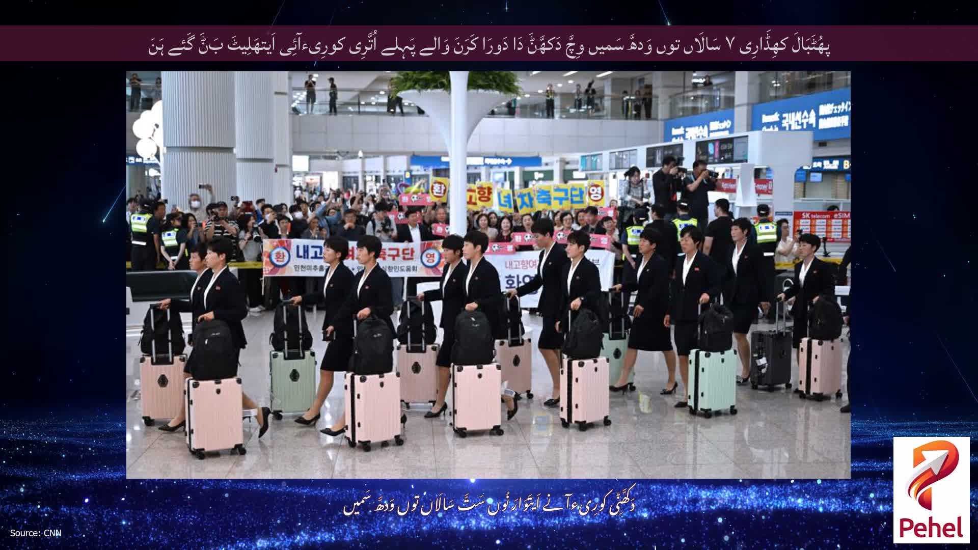 پھُٹَبَالَ کھِڈَارِی ۷ سَالَاں توں وَدھَّ سَمیں وِچَّ دَکھَّݨَ دَا دَورَا کَرَنَ وَالے پَہِلے اُتَّرِی کورِیءآئِی اَیتھَلِیٹَ بَݨَ گَئے ہَنَ