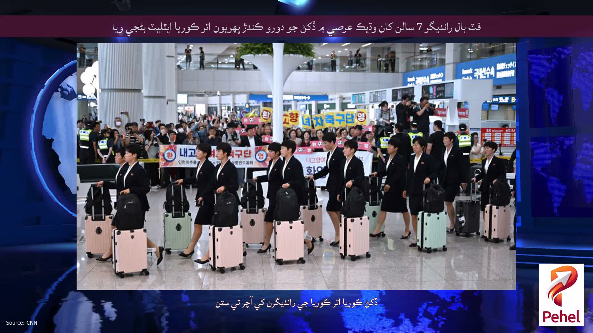 فٽ بال رانديگر 7 سالن کان وڌيڪ عرصي ۾ ڏکڻ جو دورو ڪندڙ پهريون اتر ڪوريا ايٿليٽ بڻجي ويا