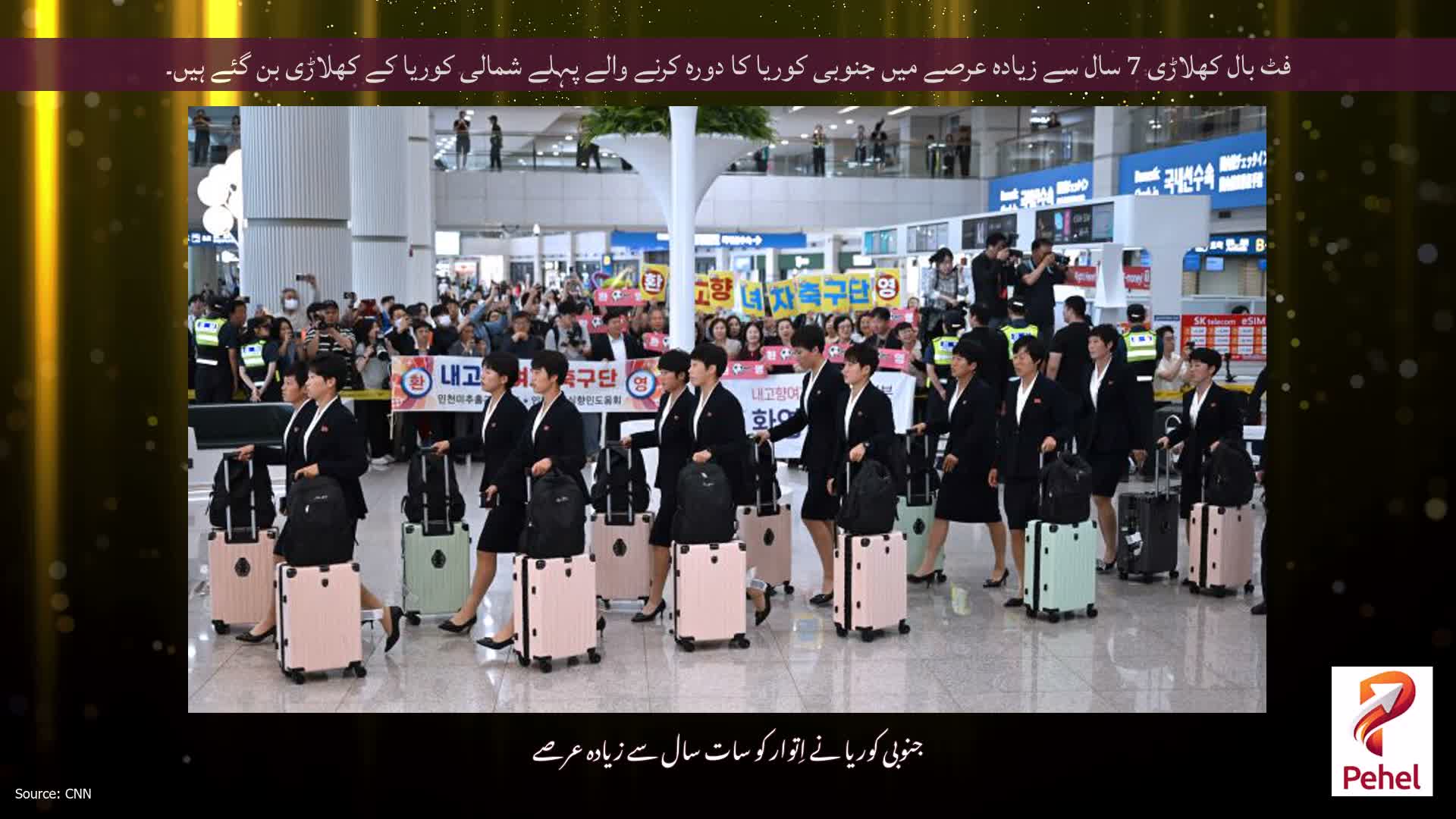 فٹ بال کھلاڑی 7 سال سے زیادہ عرصے میں جنوبی کوریا کا دورہ کرنے والے پہلے شمالی کوریا کے کھلاڑی بن گئے ہیں۔