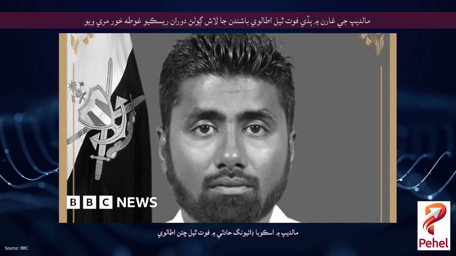 مالديپ جي غارن ۾ ٻڏي فوت ٿيل اطالوي باشندن جا لاش ڳولڻ دوران ريسڪيو غوطه خور مري ويو