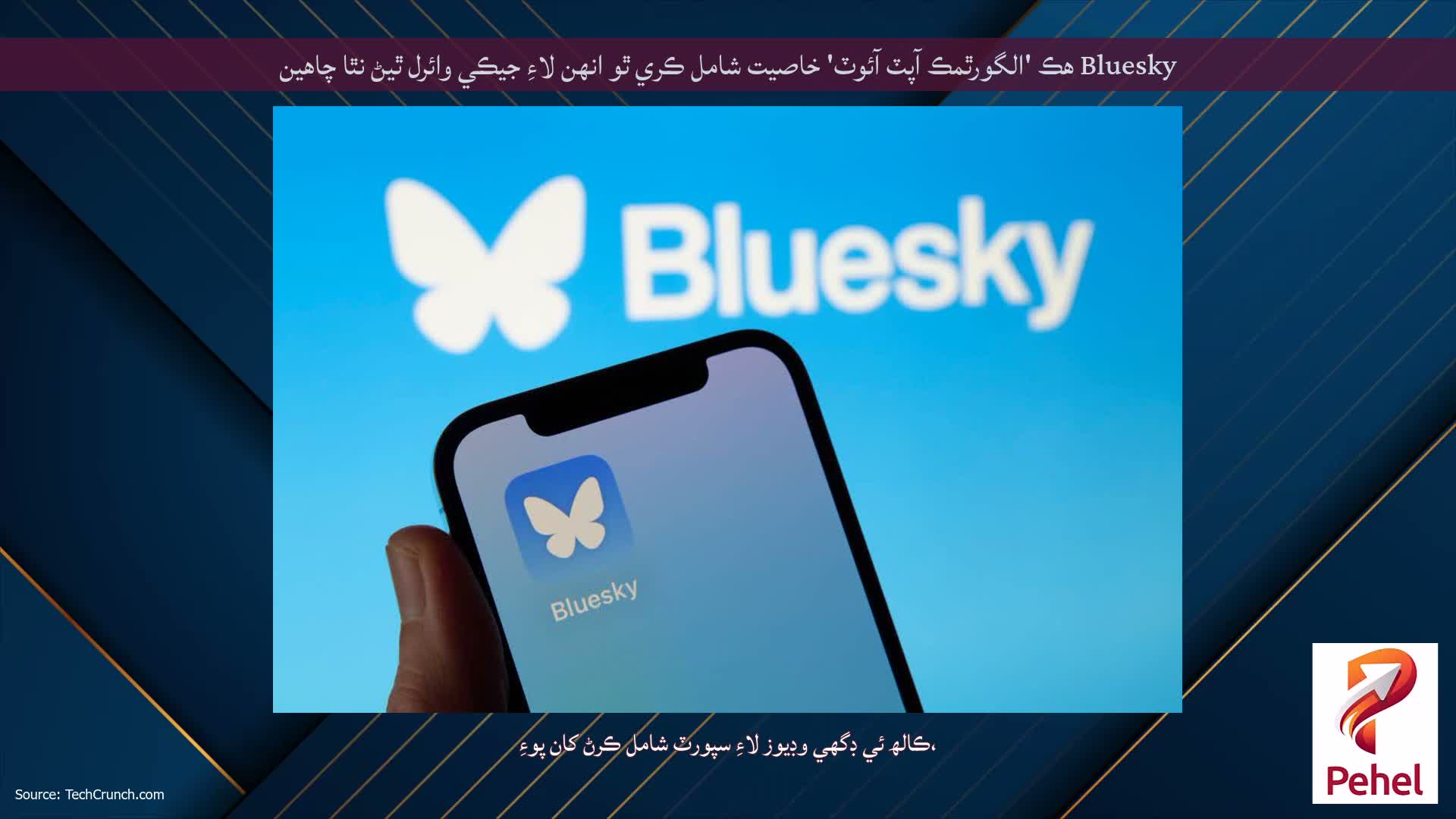 Bluesky هڪ 'الگورٿمڪ آپٽ آئوٽ' خاصيت شامل ڪري ٿو انهن لاءِ جيڪي وائرل ٿيڻ نٿا چاهين