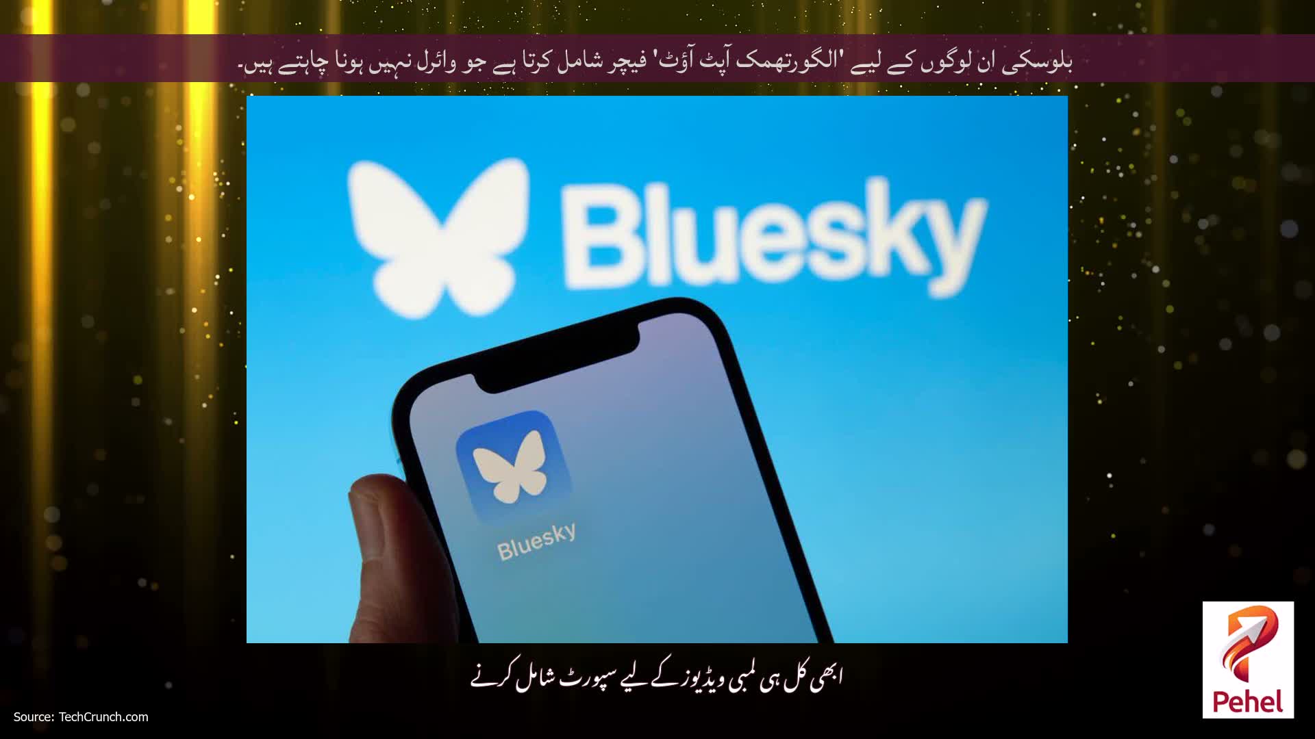 بلوسکی ان لوگوں کے لیے 'الگورتھمک آپٹ آؤٹ' فیچر شامل کرتا ہے جو وائرل نہیں ہونا چاہتے ہیں۔