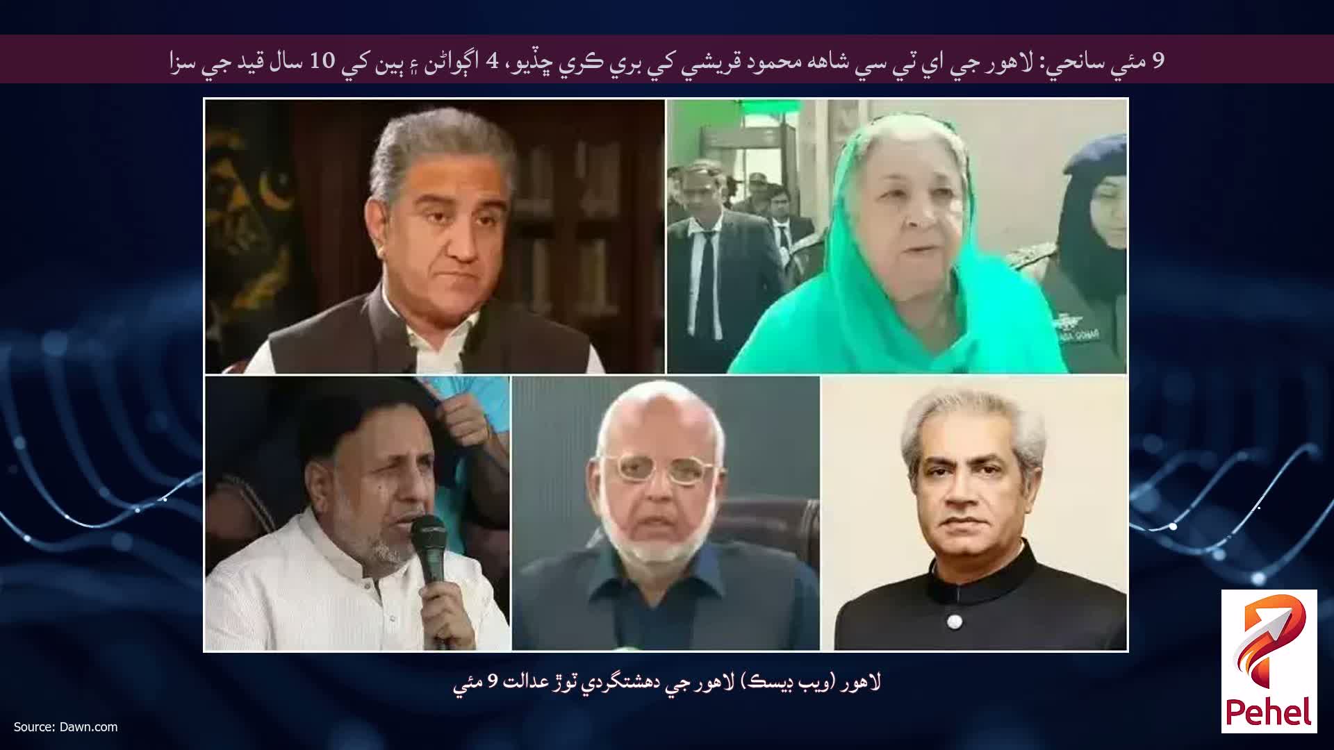 9 مئي سانحي: لاهور جي اي ٽي سي شاهه محمود قريشي کي بري ڪري ڇڏيو، 4 اڳواڻن ۽ ٻين کي 10 سال قيد جي سزا