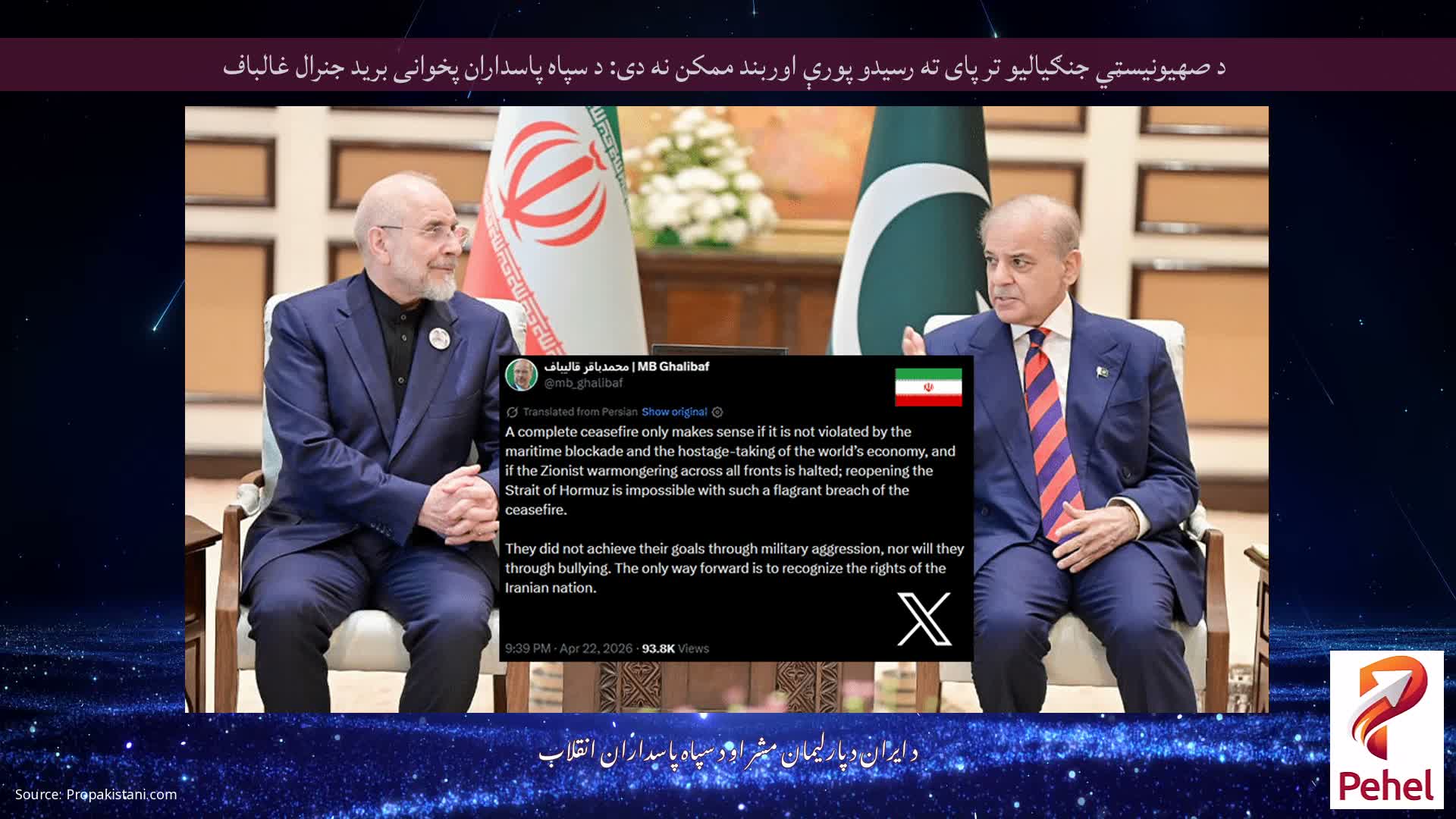 د صهیونیسټي جنګیالیو تر پای ته رسیدو پورې اوربند ممکن نه دی: د سپاه پاسداران پخوانی برید جنرال غالباف