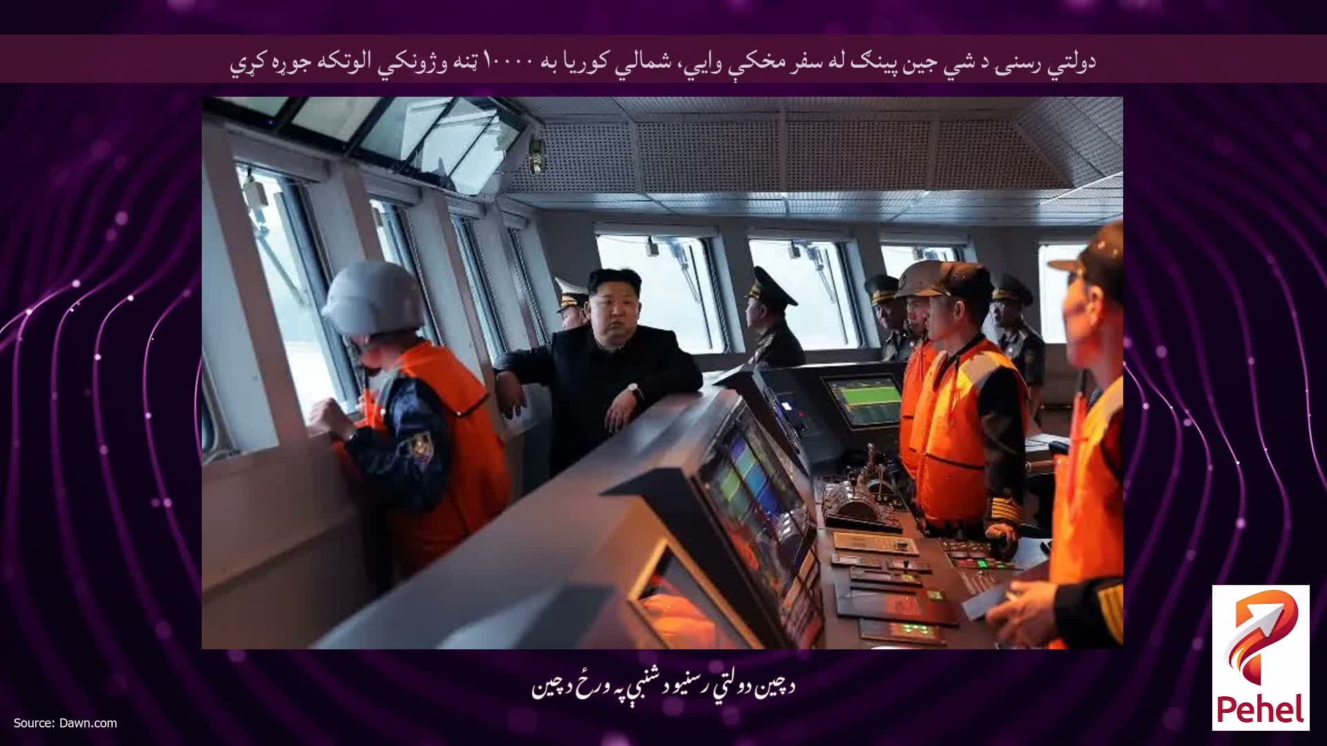 دولتي رسنۍ د شي جين پينګ له سفر مخکې وايي، شمالي کوریا به ۱۰۰۰۰ ټنه وژونکي الوتکه جوړه کړي
