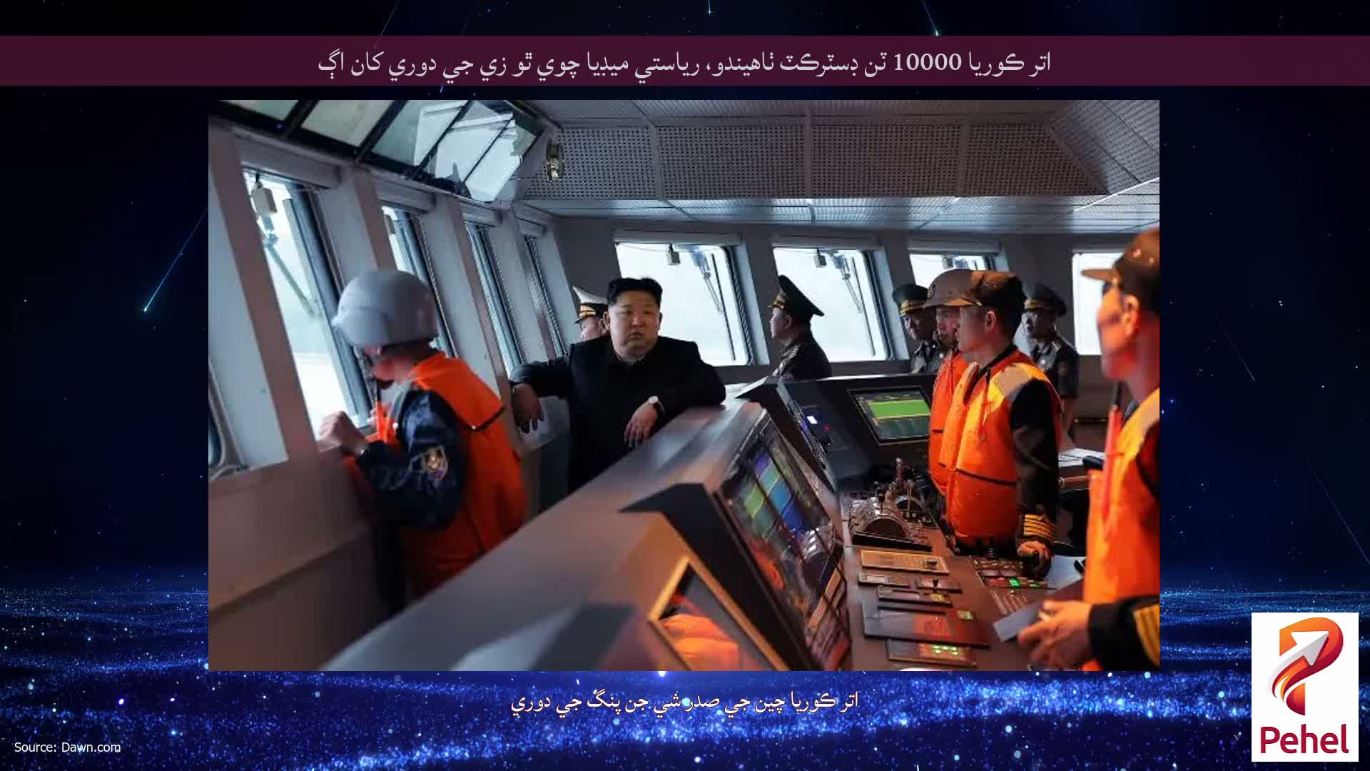 اتر ڪوريا 10000 ٽن ڊسٽرڪٽ ٺاهيندو، رياستي ميڊيا چوي ٿو زي جي دوري کان اڳ