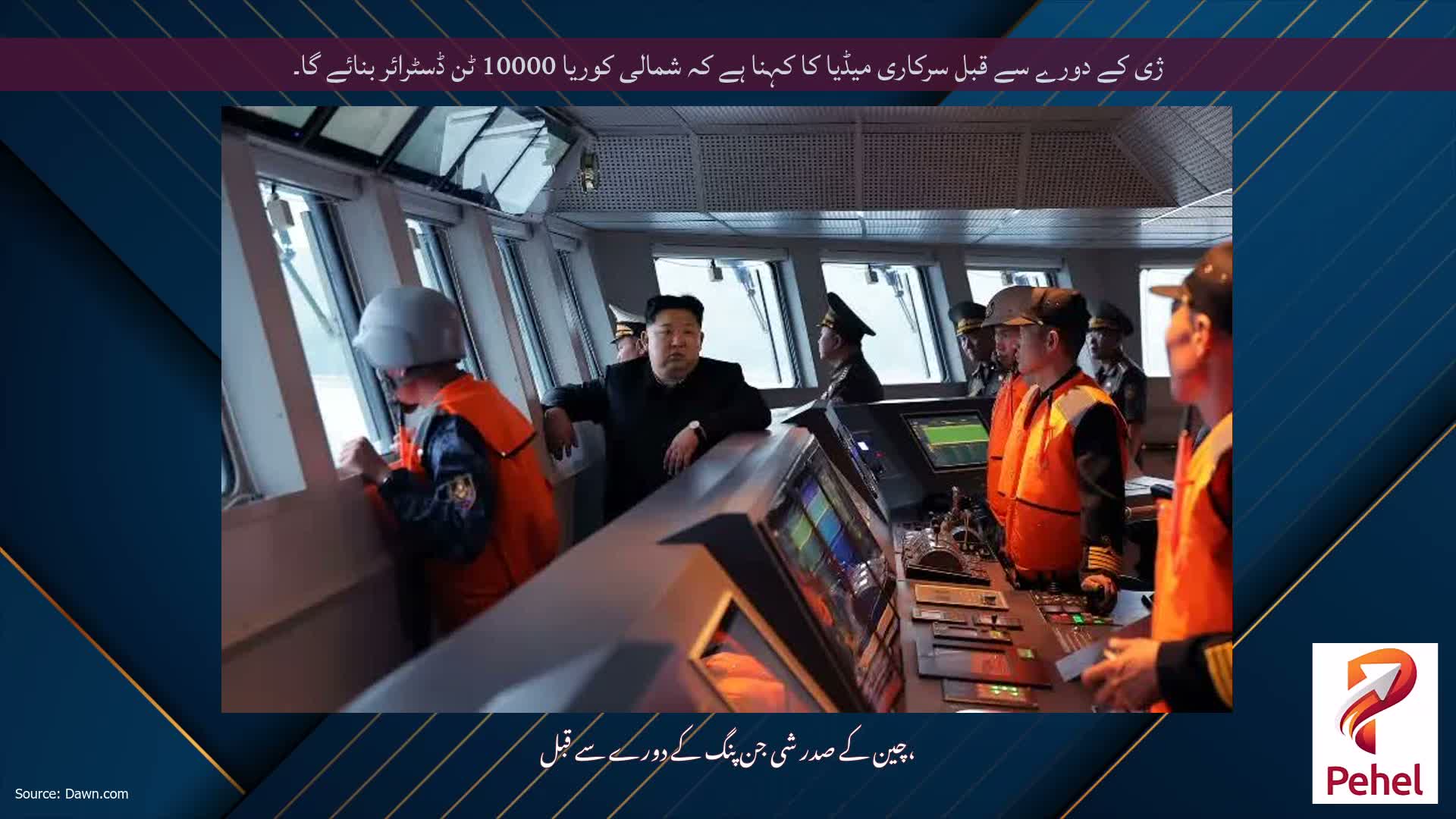ژی کے دورے سے قبل سرکاری میڈیا کا کہنا ہے کہ شمالی کوریا 10000 ٹن ڈسٹرائر بنائے گا۔