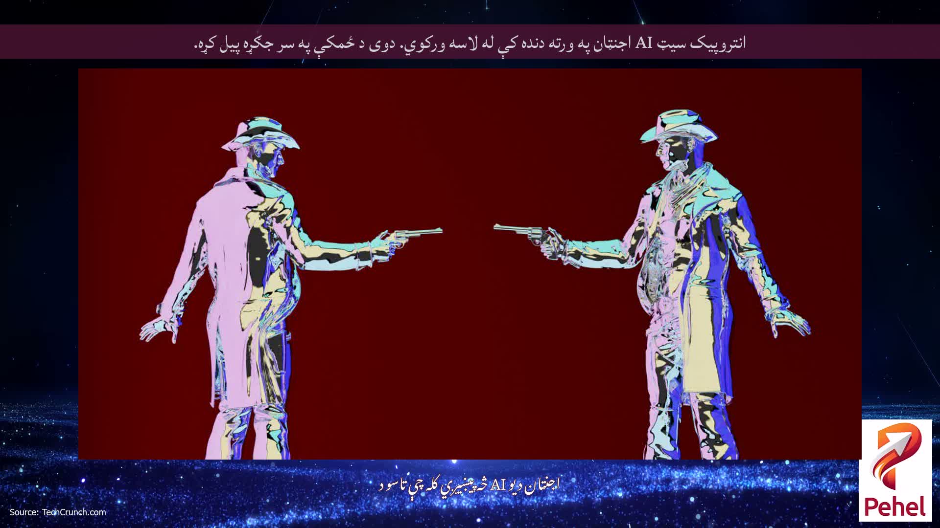 انتروپیک سیټ AI اجنټان په ورته دنده کې له لاسه ورکوي. دوی د ځمکې په سر جګړه پیل کړه.