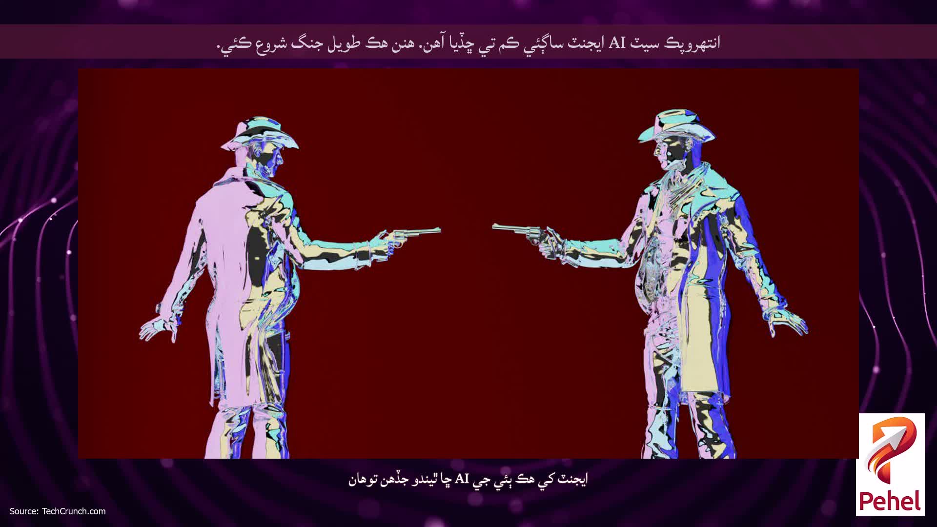 انتھروپڪ سيٽ AI ايجنٽ ساڳئي ڪم تي ڇڏيا آھن. هنن هڪ طويل جنگ شروع ڪئي.