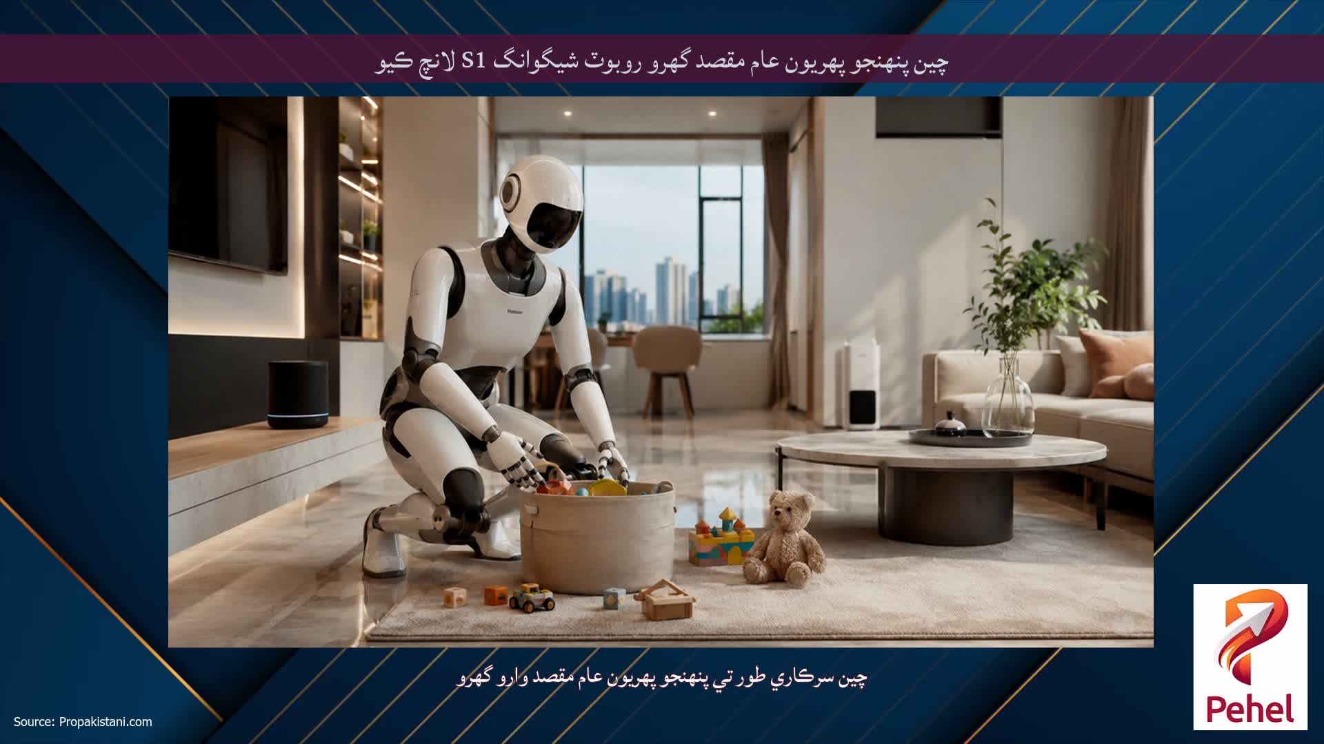 چين پنهنجو پهريون عام مقصد گهرو روبوٽ شيگوانگ S1 لانچ ڪيو
