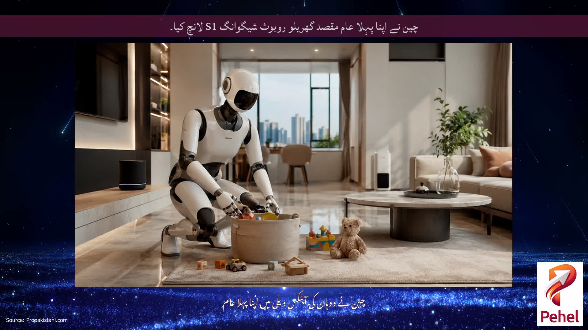 چین نے اپنا پہلا عام مقصد گھریلو روبوٹ شیگوانگ S1 لانچ کیا۔