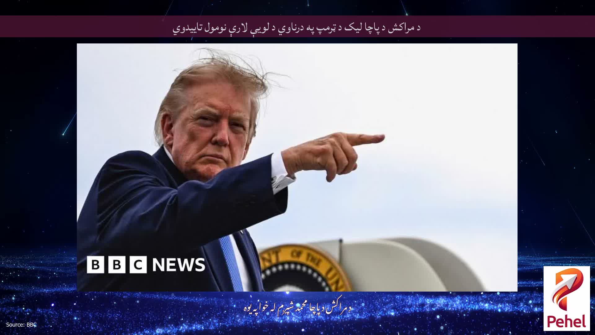 د مراکش د پاچا لیک د ټرمپ په درناوي د لویې لارې نومول تاییدوي