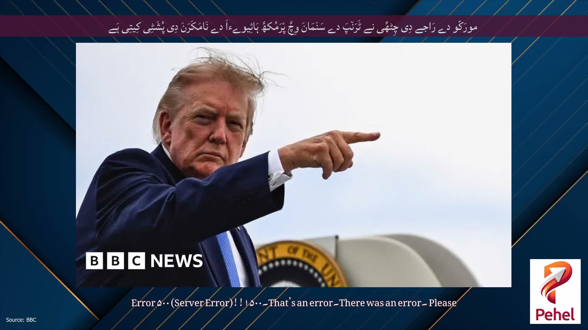 مورَکّو دے رَاجے دِی چِٹھِّی نے ٹَرَن٘پَ دے سَنَمَانَ وِچَّ پْرَمُکھَّ ہَائِیوےءاَ دے نَامَکَرَنَ دِی پُشَٹِی کِیتِی ہَے