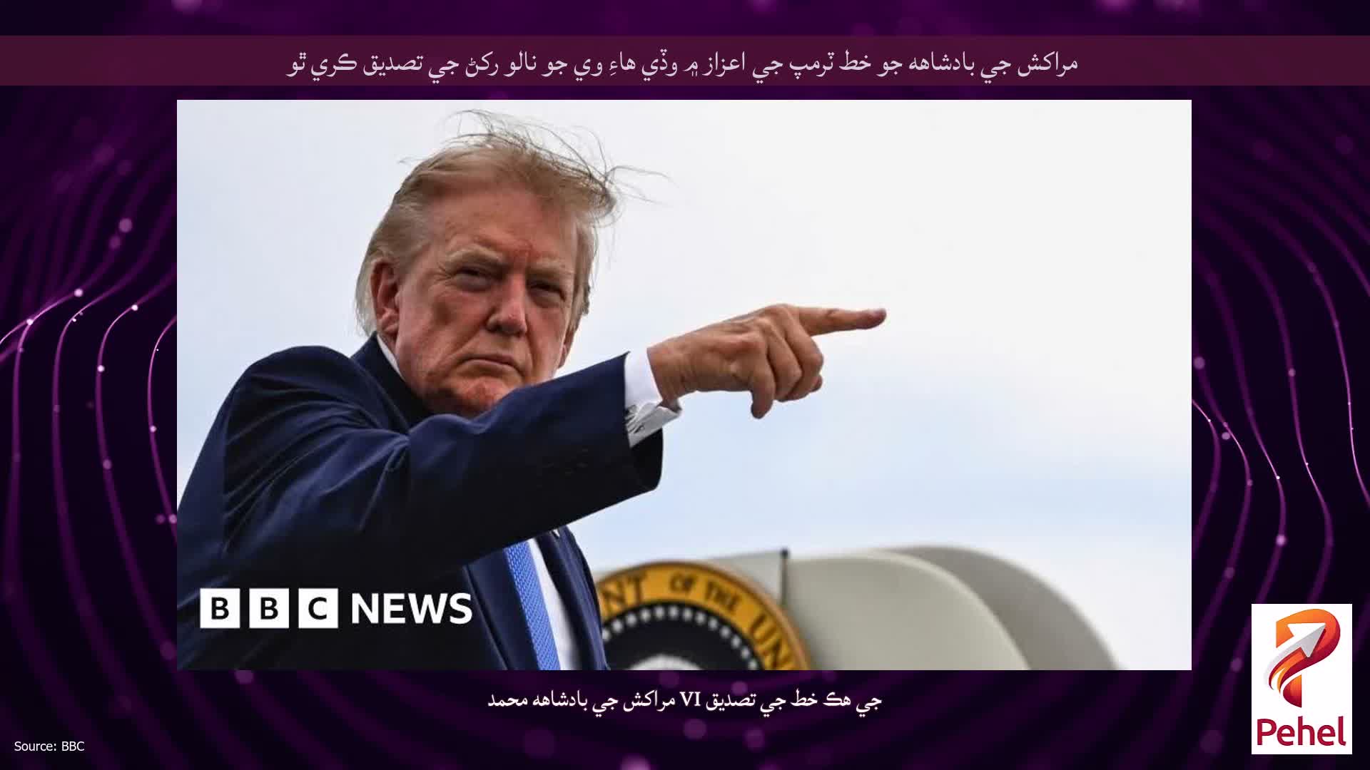 مراکش جي بادشاهه جو خط ٽرمپ جي اعزاز ۾ وڏي هاءِ وي جو نالو رکڻ جي تصديق ڪري ٿو