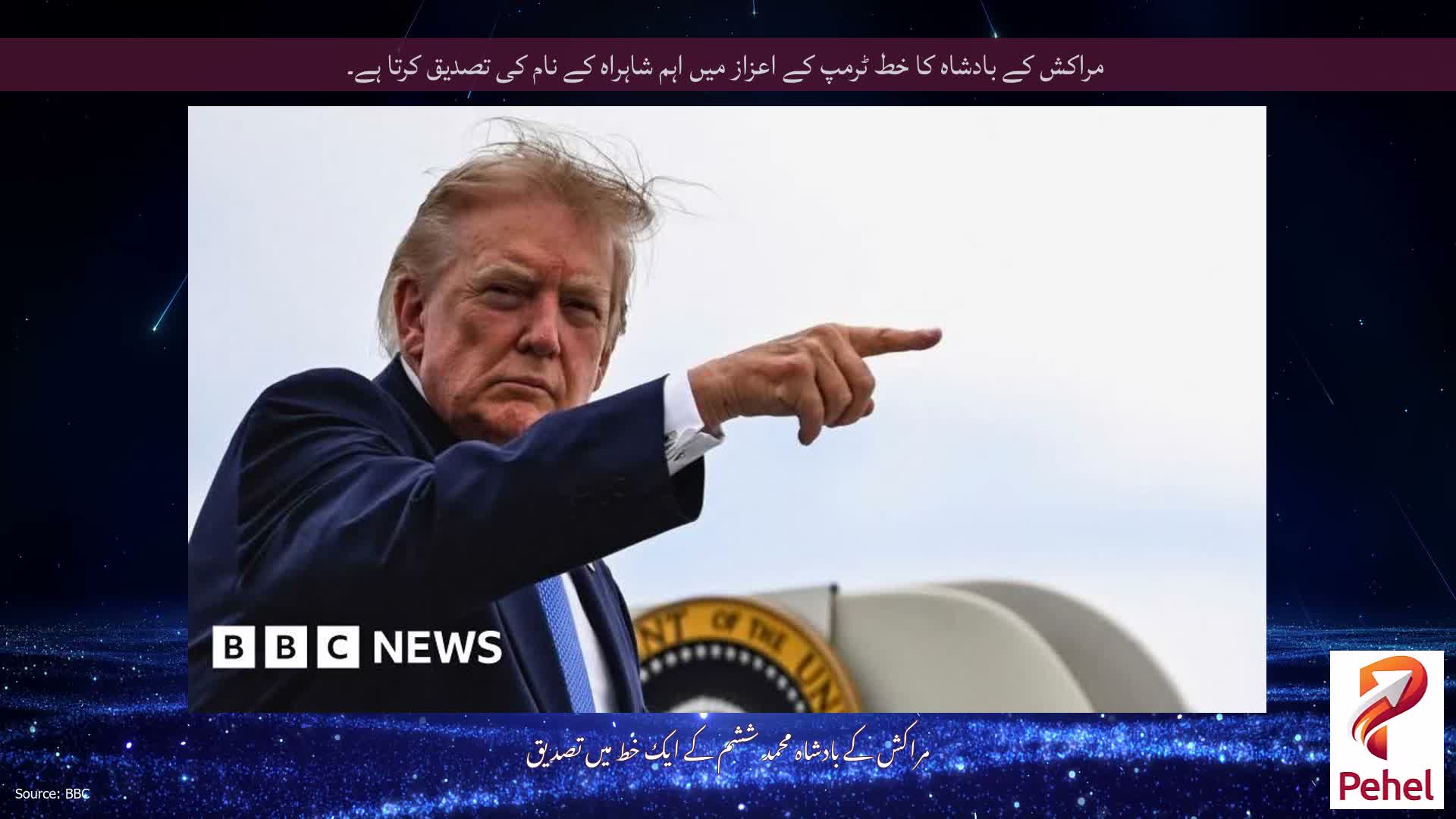 مراکش کے بادشاہ کا خط ٹرمپ کے اعزاز میں اہم شاہراہ کے نام کی تصدیق کرتا ہے۔