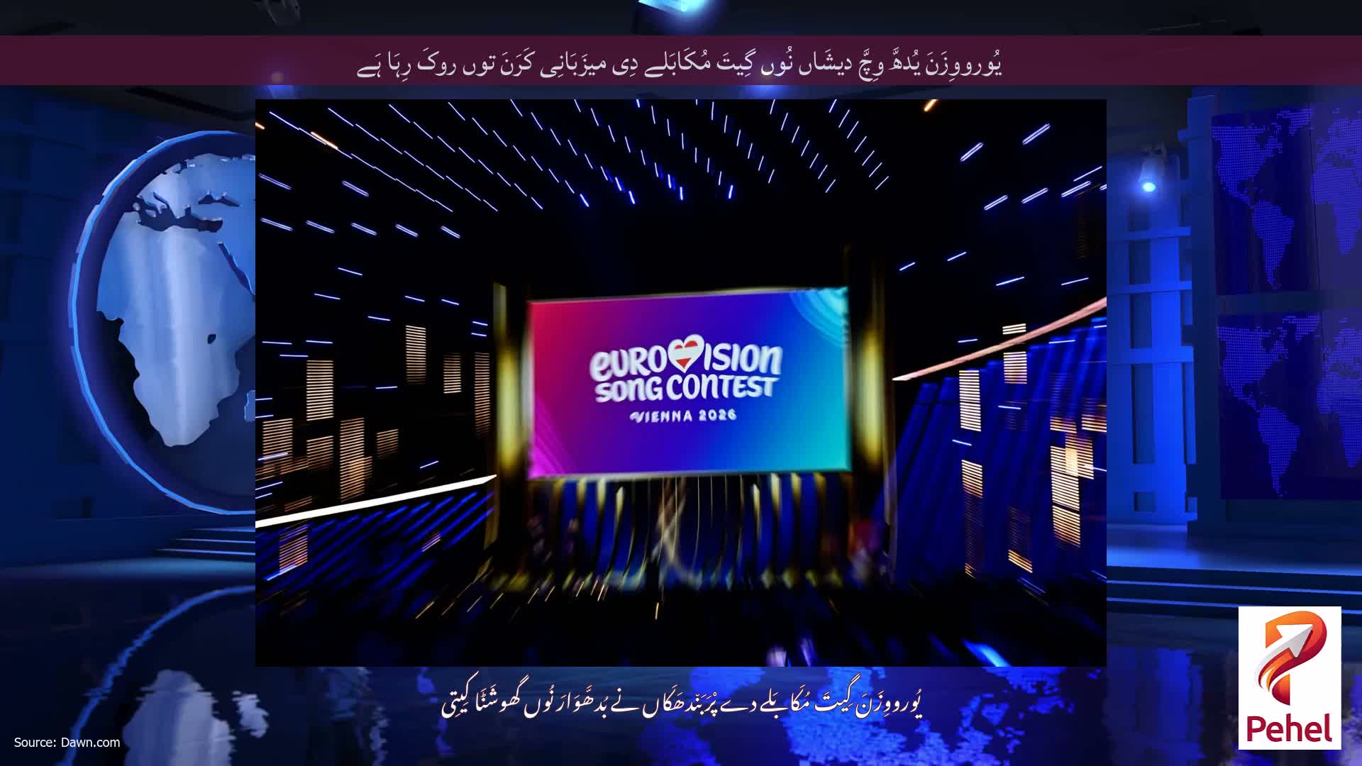 یُورووِزَنَ یُدھَّ وِچَّ دیشَاں نُوں گِیتَ مُکَابَلے دِی میزَبَانِی کَرَنَ توں روکَ رِہَا ہَے