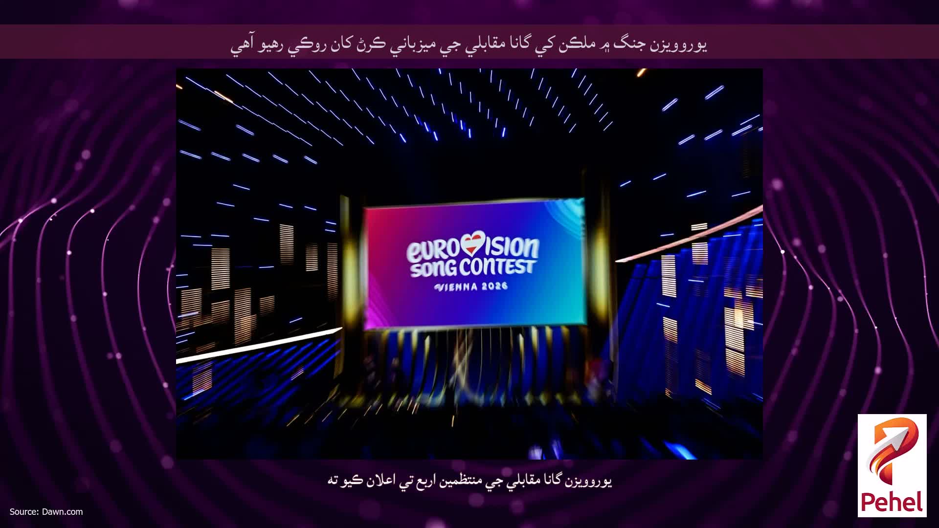 يوروويزن جنگ ۾ ملڪن کي گانا مقابلي جي ميزباني ڪرڻ کان روڪي رهيو آهي