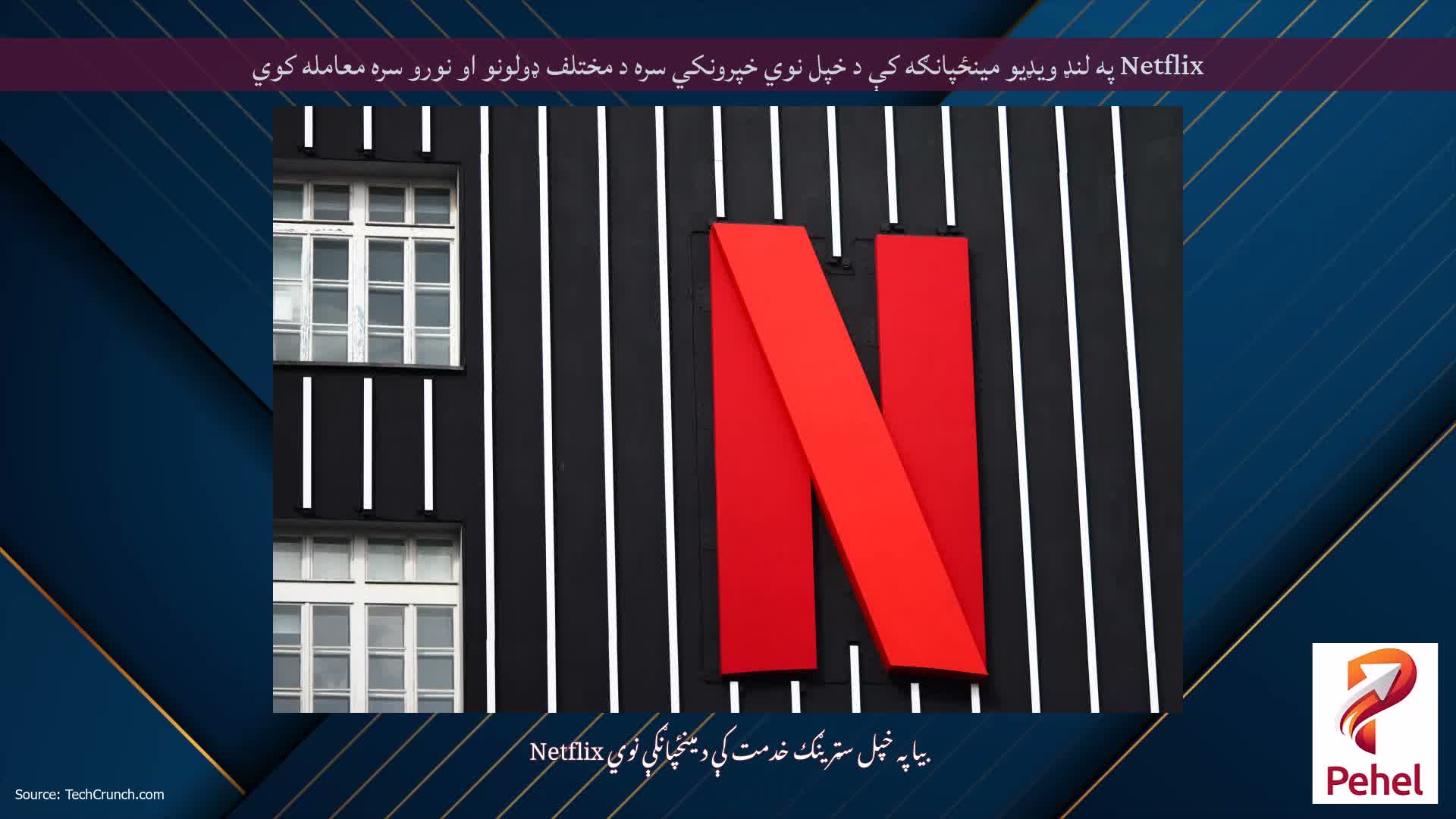 Netflix په لنډ ویډیو مینځپانګه کې د خپل نوي خپرونکي سره د مختلف ډولونو او نورو سره معامله کوي