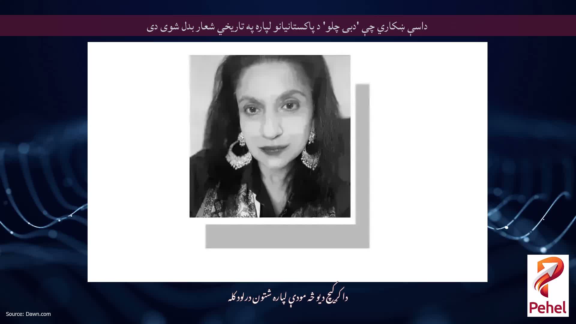 داسې ښکاري چې 'دبۍ چلو' د پاکستانیانو لپاره په تاریخي شعار بدل شوی دی