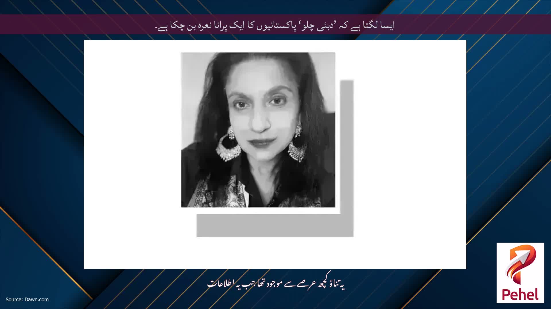 ایسا لگتا ہے کہ ’دبئی چلو‘ پاکستانیوں کا ایک پرانا نعرہ بن چکا ہے۔