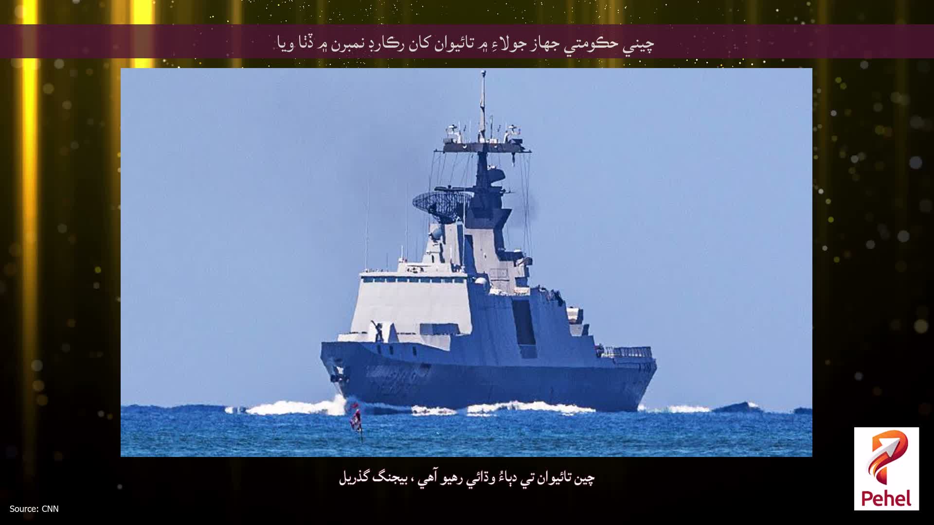 چيني حڪومتي جهاز جولاءِ ۾ تائيوان کان رڪارڊ نمبرن ۾ ڏٺا ويا