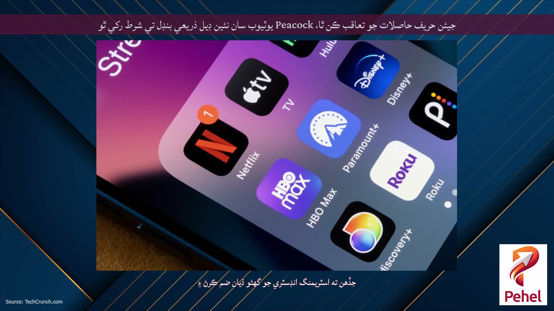 جيئن حريف حاصلات جو تعاقب ڪن ٿا، Peacock يوٽيوب سان نئين ڊيل ذريعي بنڊل تي شرط رکي ٿو