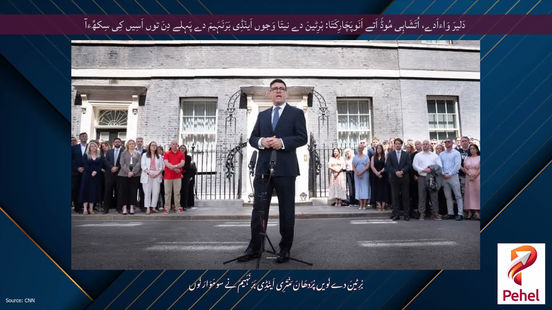 دَلیرَ وَاءاَدے، اُتَشَاہِی مُوڈَ اَتے اَنَوپَچَارِکَتَا: بْرِٹینَ دے نیتَا وَجوں اَین٘ڈِی بَرَنَہَیمَ دے پَہِلے دِنَ توں اَسِیں کِی سِکھِّءآ