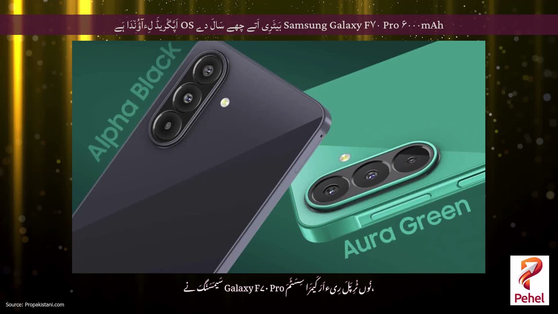 Samsung Galaxy F۷۰ Pro ۶۰۰۰mAh بَیٹَرِی اَتے چھے سَالَ دے OS اَپَّگْریڈَ لِءآؤُن٘دَا ہَے