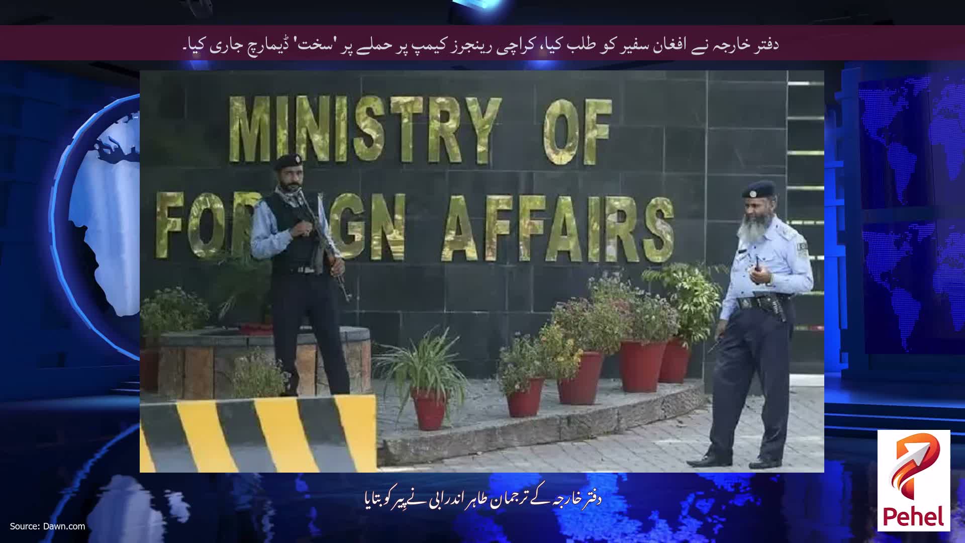 دفتر خارجہ نے افغان سفیر کو طلب کیا، کراچی رینجرز کیمپ پر حملے پر 'سخت' ڈیمارچ جاری کیا۔
