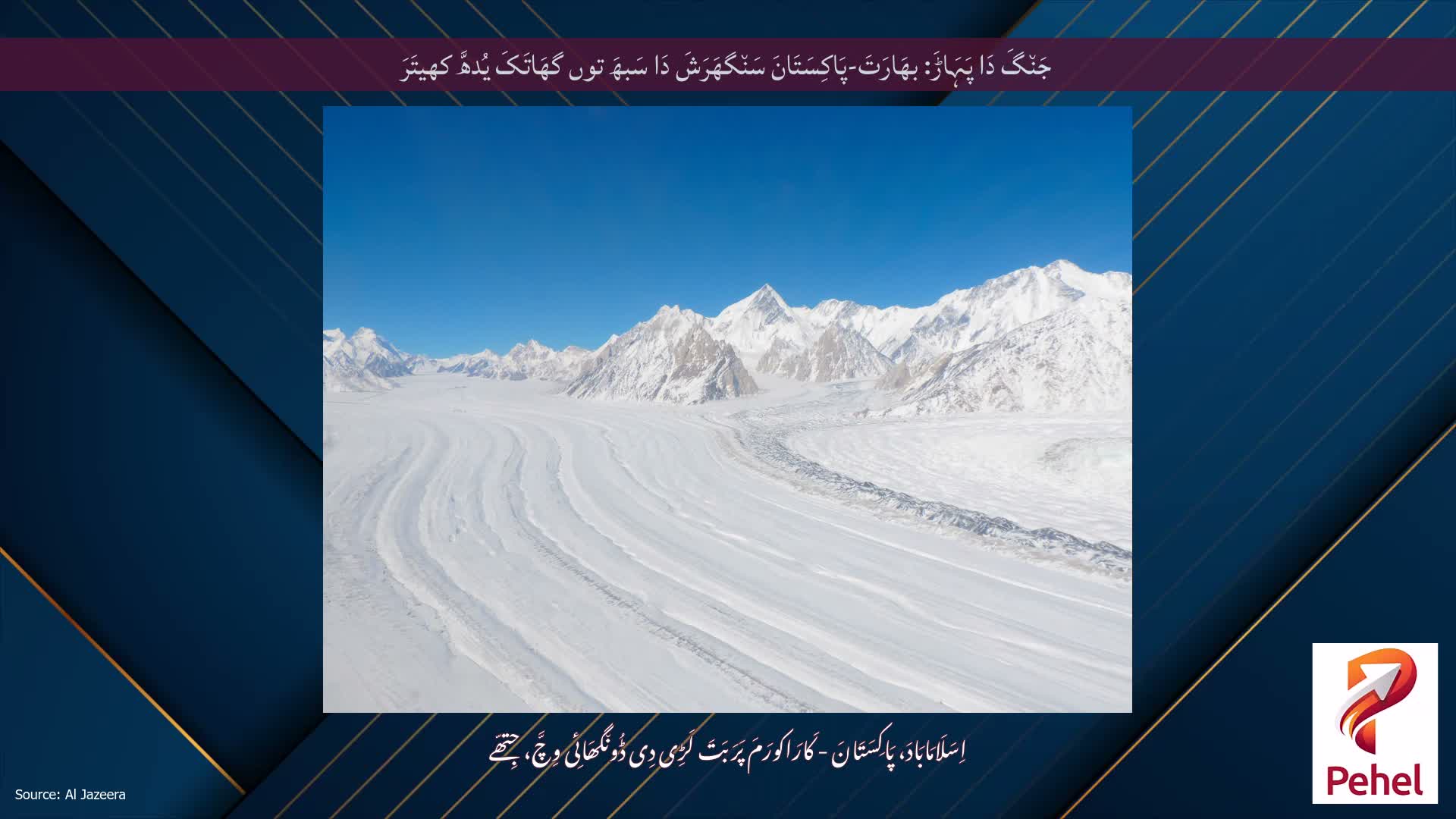 جَن٘گَ دَا پَہَاڑَ: بھَارَتَ-پَاکِسَتَانَ سَن٘گھَرَشَ دَا سَبھَ توں گھَاتَکَ یُدھَّ کھیتَرَ