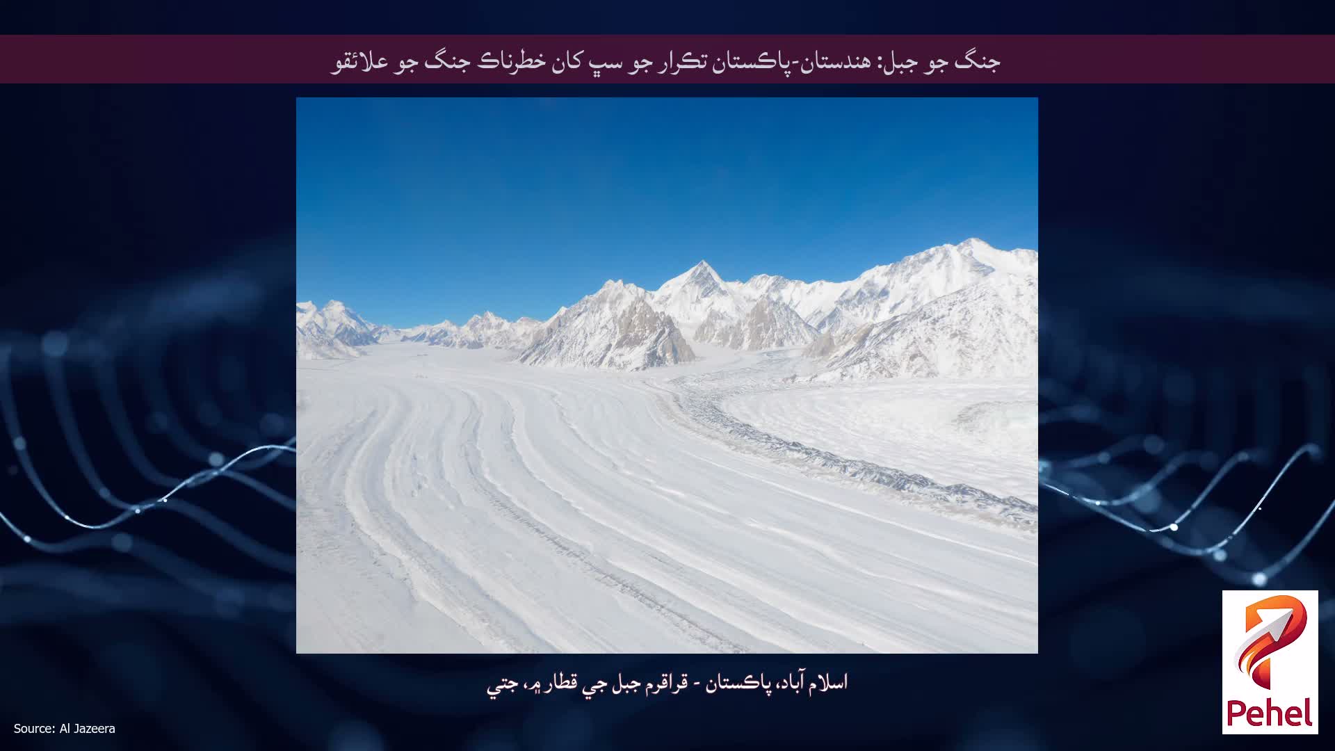 جنگ جو جبل: هندستان-پاڪستان تڪرار جو سڀ کان خطرناڪ جنگ جو علائقو