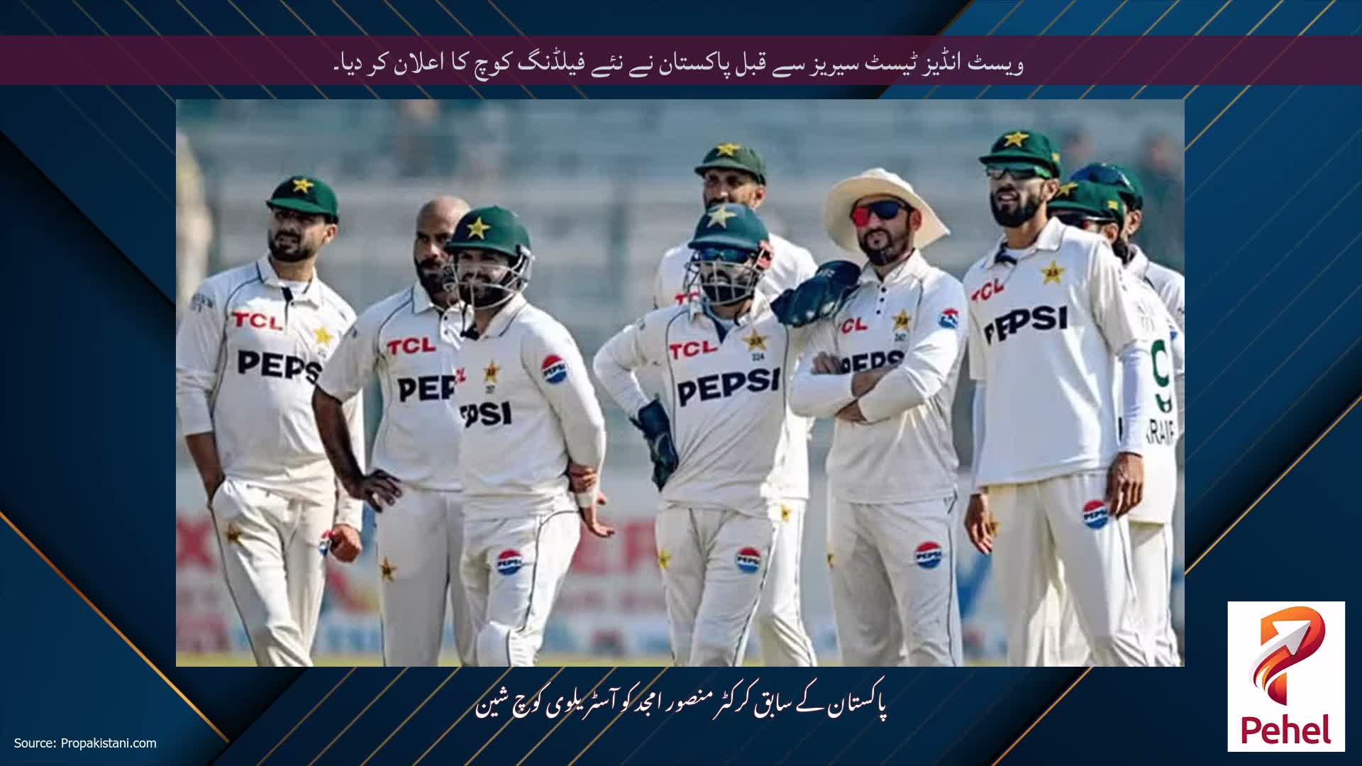 ویسٹ انڈیز ٹیسٹ سیریز سے قبل پاکستان نے نئے فیلڈنگ کوچ کا اعلان کر دیا۔