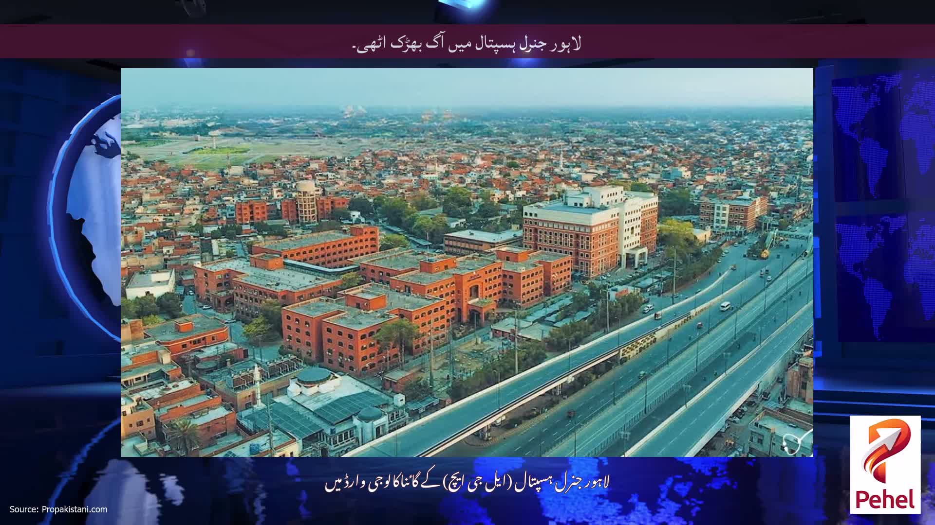 لاہور جنرل ہسپتال میں آگ بھڑک اٹھی۔