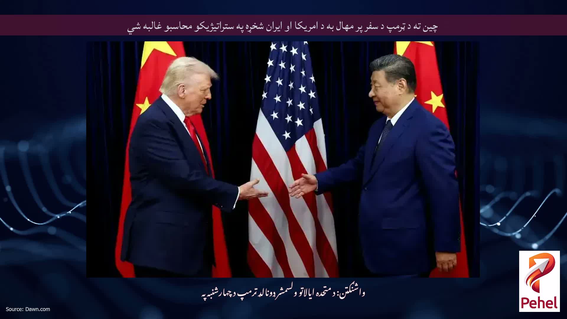 چین ته د ټرمپ د سفر پر مهال به د امریکا او ایران شخړه په ستراتیژیکو محاسبو غالبه شي