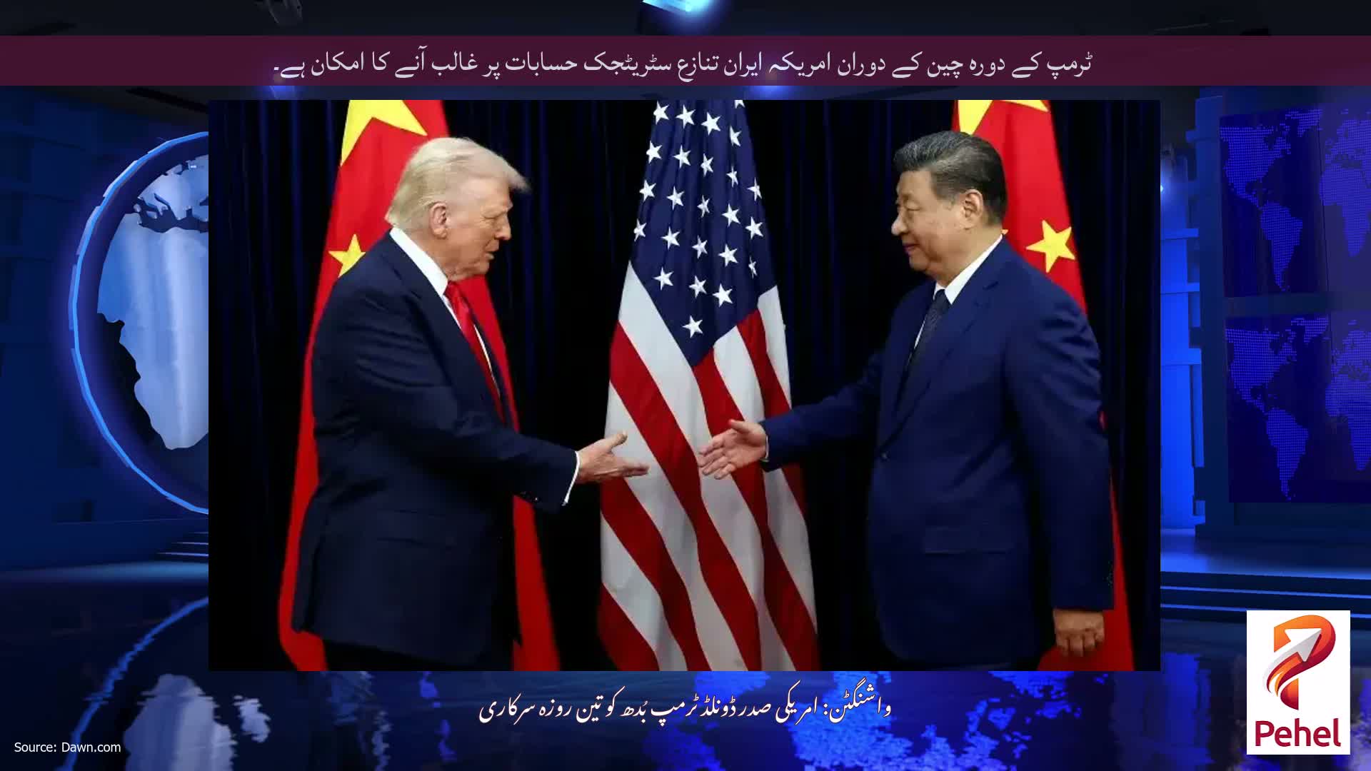 ٹرمپ کے دورہ چین کے دوران امریکہ ایران تنازع سٹریٹجک حسابات پر غالب آنے کا امکان ہے۔