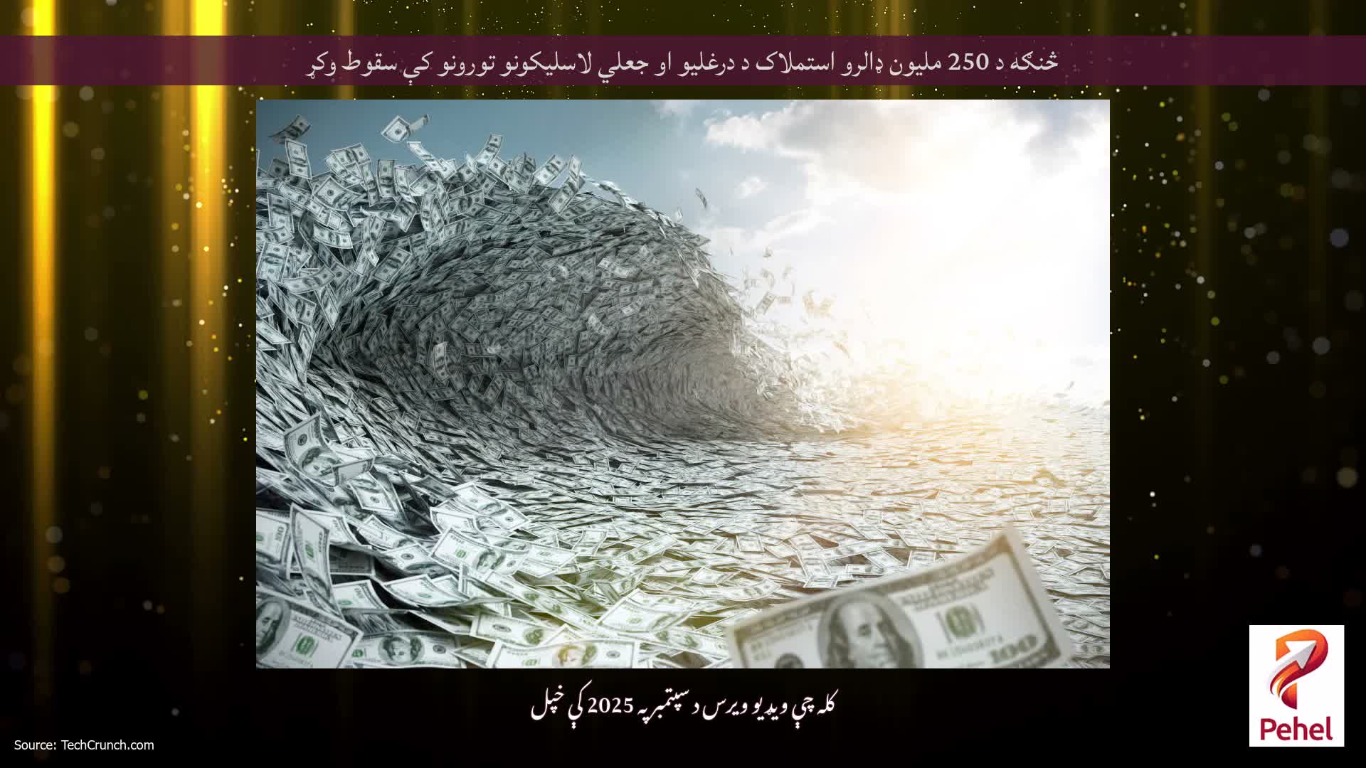څنګه د 250 ملیون ډالرو استملاک د درغلیو او جعلي لاسلیکونو تورونو کې سقوط وکړ