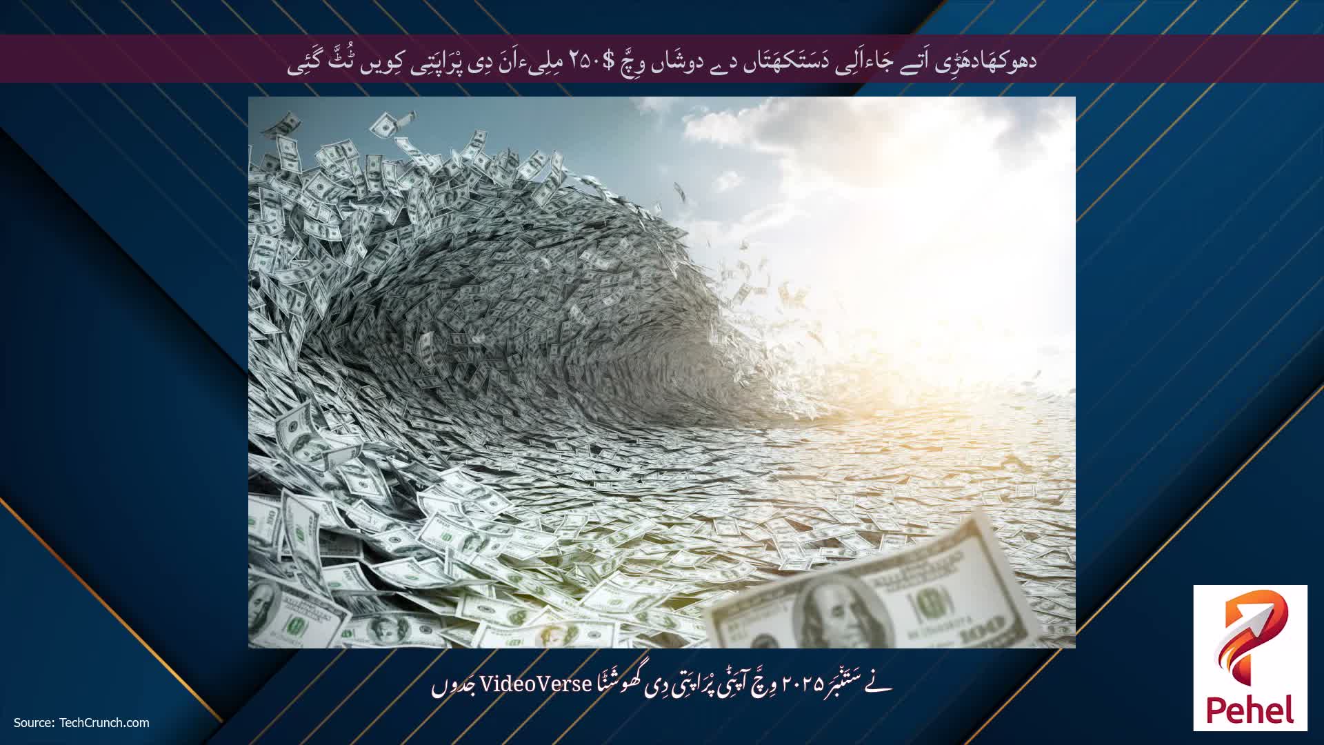 دھوکھَادھَڑِی اَتے جَاءاَلِی دَسَتَکھَتَاں دے دوشَاں وِچَّ $۲۵۰ مِلِیءاَنَ دِی پْرَاپَتِی کِویں ٹُٹَّ گَئِی