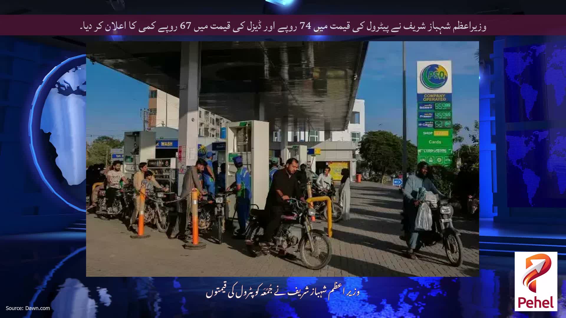 وزیراعظم شہباز شریف نے پیٹرول کی قیمت میں 74 روپے اور ڈیزل کی قیمت میں 67 روپے کمی کا اعلان کر دیا۔