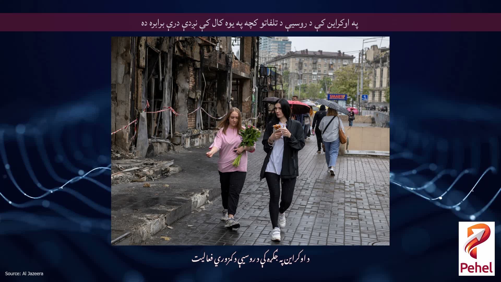 په اوکراین کې د روسیې د تلفاتو کچه په یوه کال کې نږدې درې برابره ده