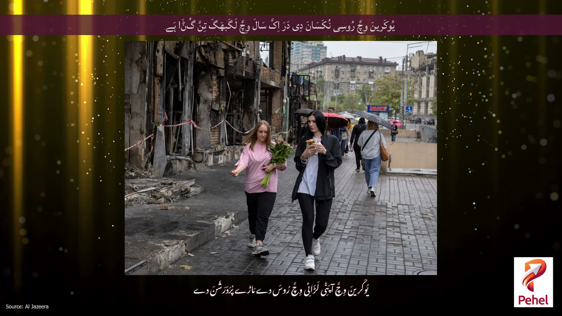یُوکَرینَ وِچَّ رُوسِی نُکَسَانَ دِی دَرَ اِکَّ سَالَ وِچَّ لَگَبھَگَ تِنَّ گُݨَا ہَے