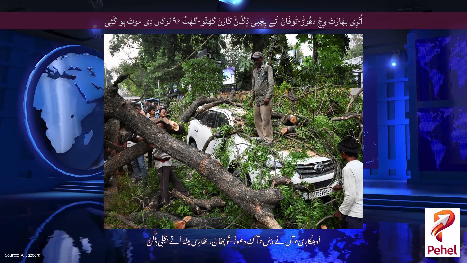 اُتَّرِی بھَارَتَ وِچَّ دھُوڑَ-تُوفَانَ اَتے بِجَلِی ڈِگَّݨَ کَارَنَ گھَٹّو-گھَٹَّ ۹۶ لوکَاں دِی مَوتَ ہو گَئِی